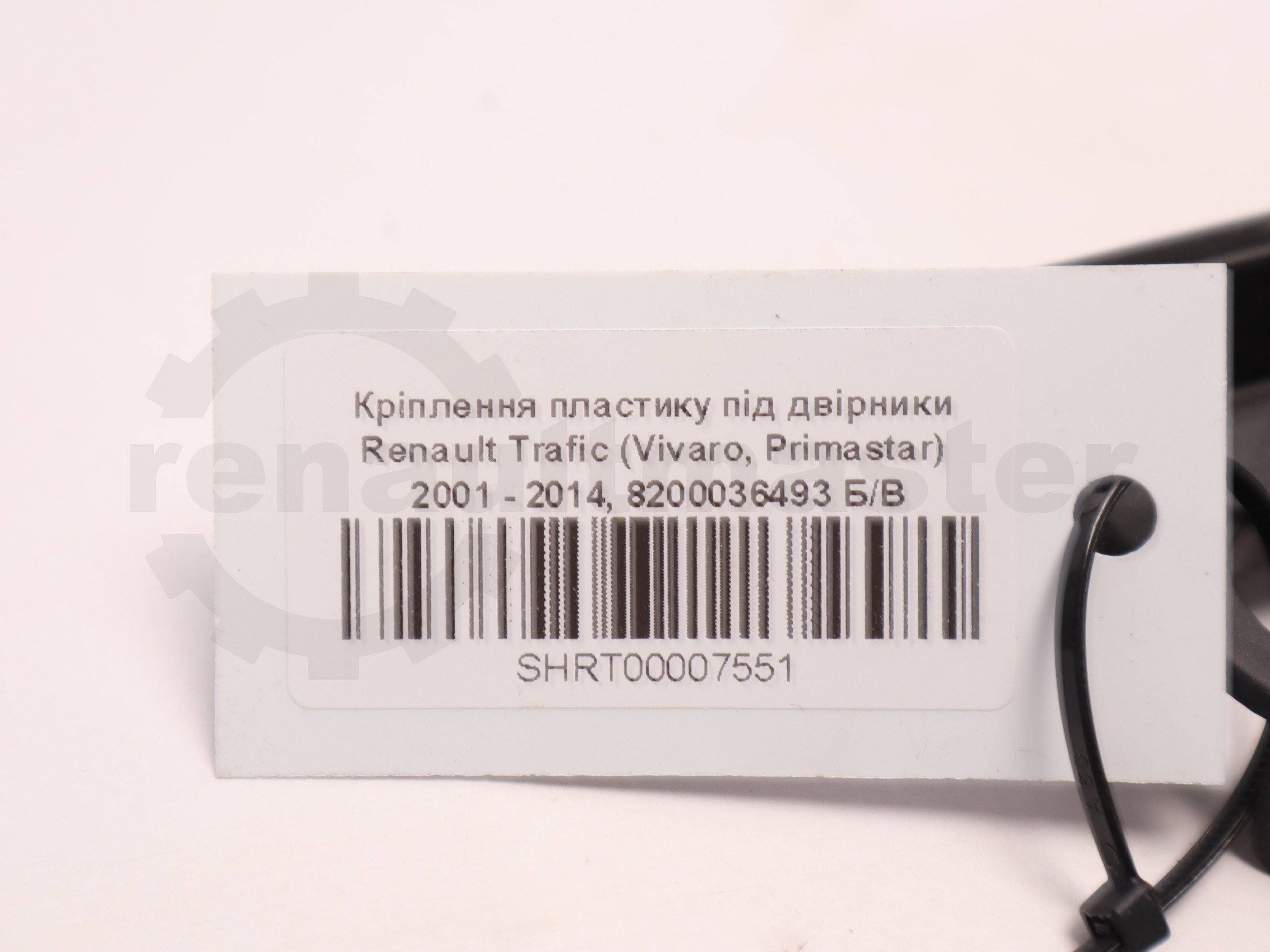 Кріплення пластику під двірники Renault Trafic (Vivaro, Primastar) 2001 - 2014, 8200036493 Б/В