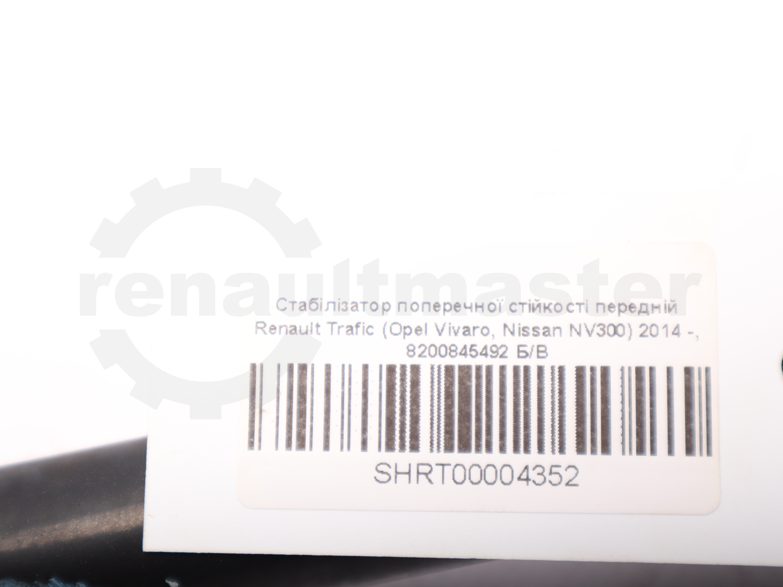 Стабілізатор поперечної стійкості передній Renault Trafic (Opel Vivaro, Nissan NV300) 2014 -, 8200845492 Б/В