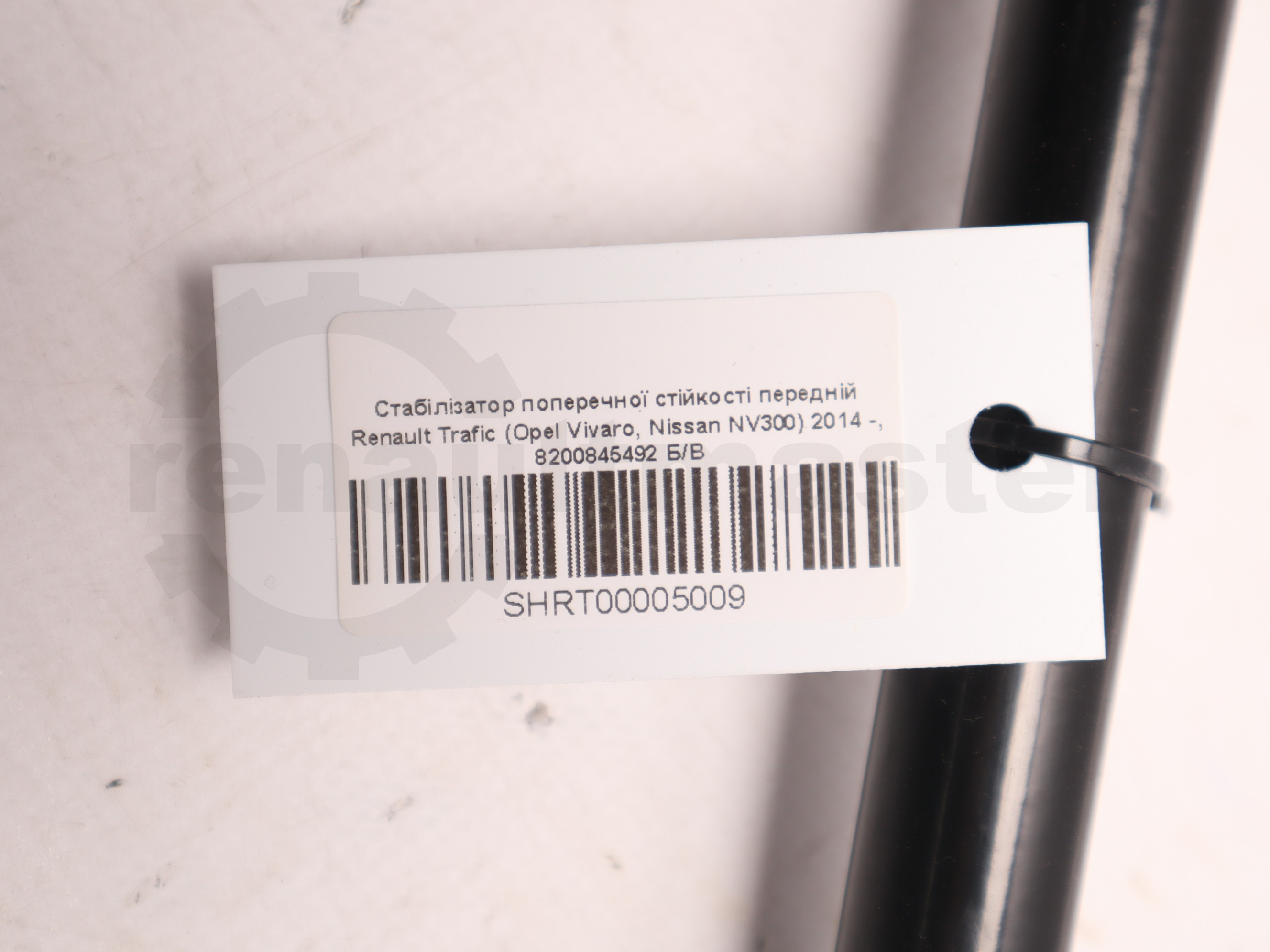 Стабілізатор поперечної стійкості передній Renault Trafic (Opel Vivaro, Nissan NV300) 2014 -, 8200845492 Б/В