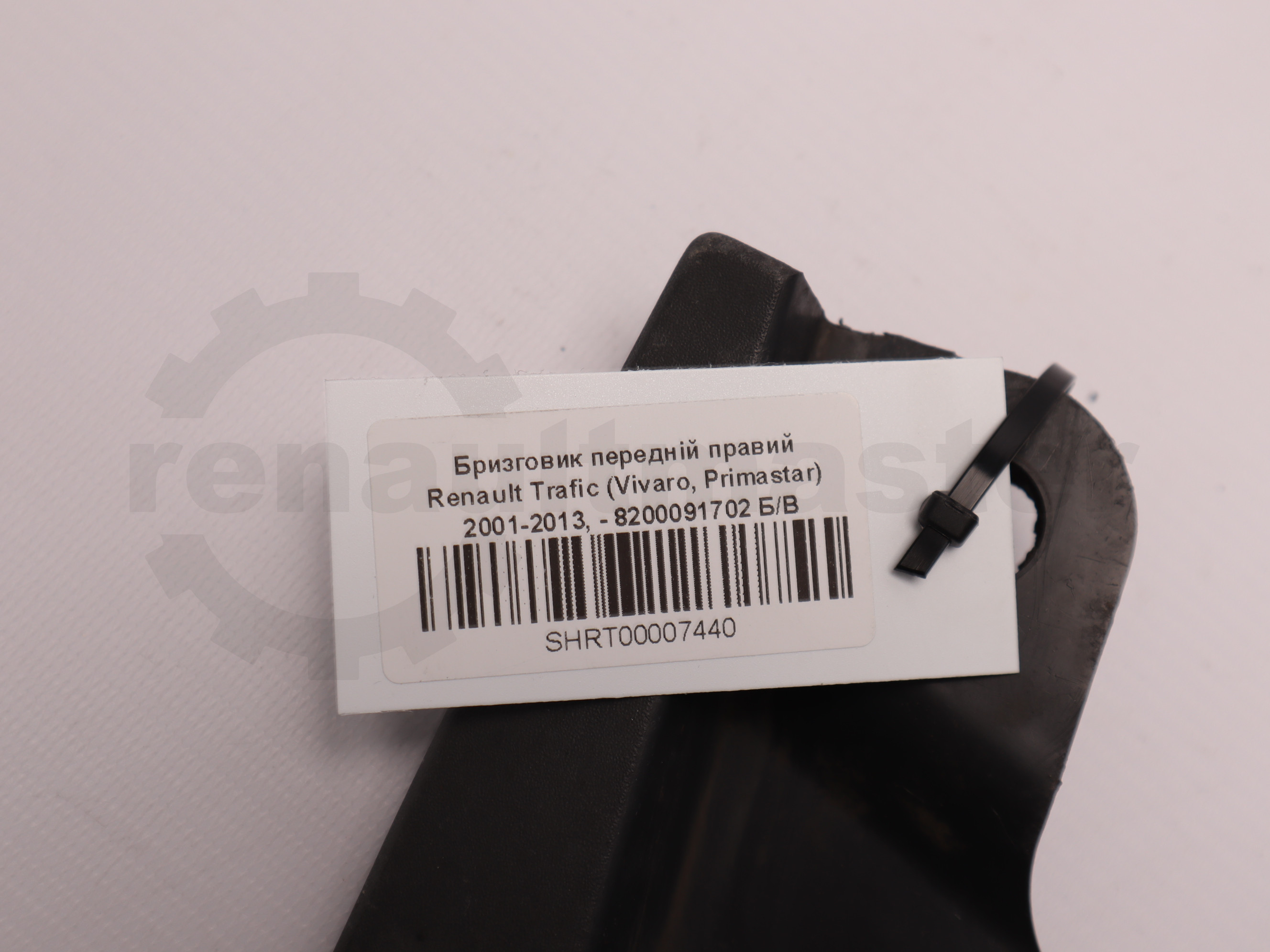 Бризговик передній правий Renault Trafic (Vivaro, Primastar) 2001-2013, - 8200091702 Б/В
