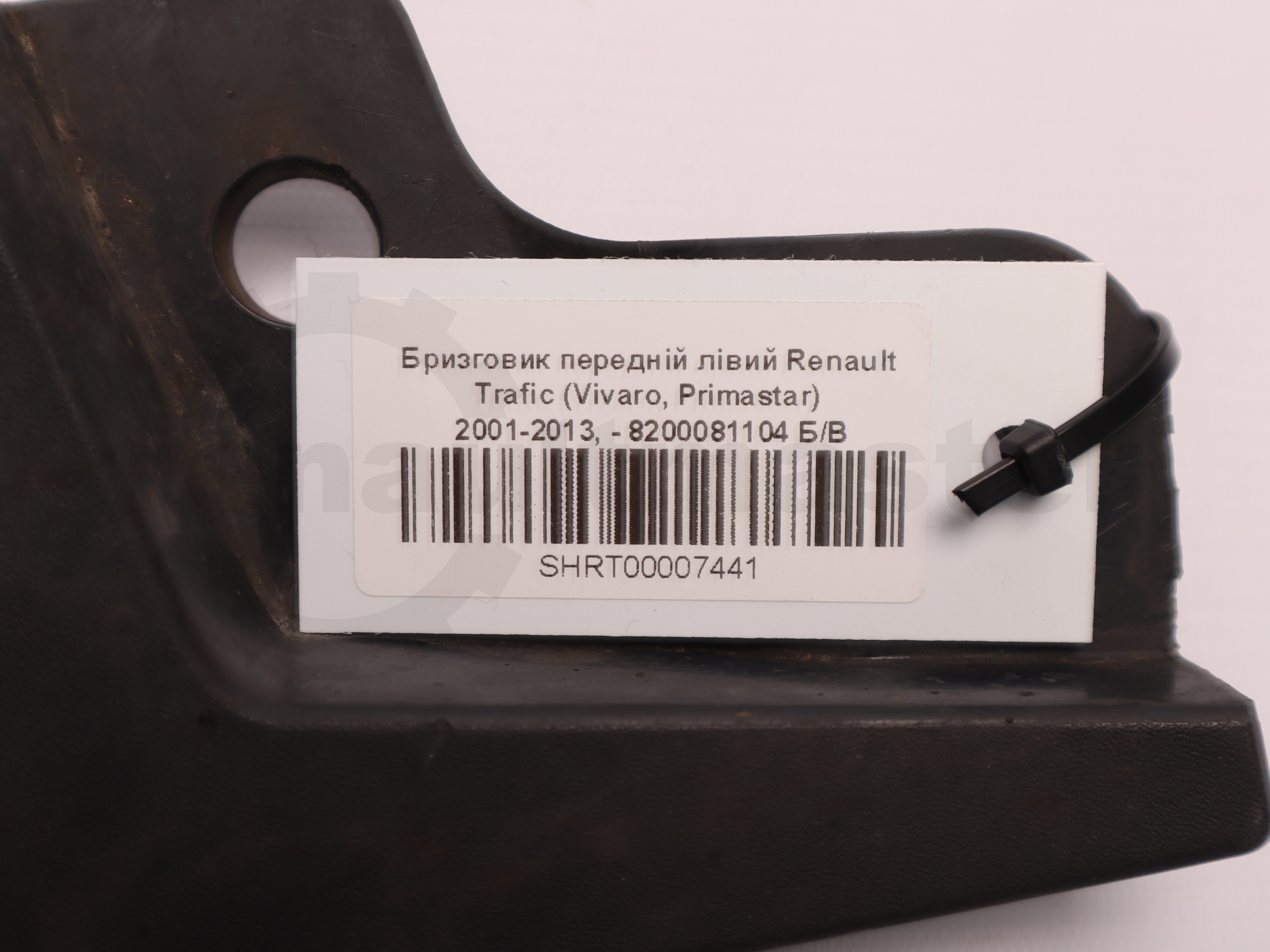 Бризговик передній лівий Renault Trafic (Vivaro, Primastar) 2001-2013, - 8200081104 Б/В
