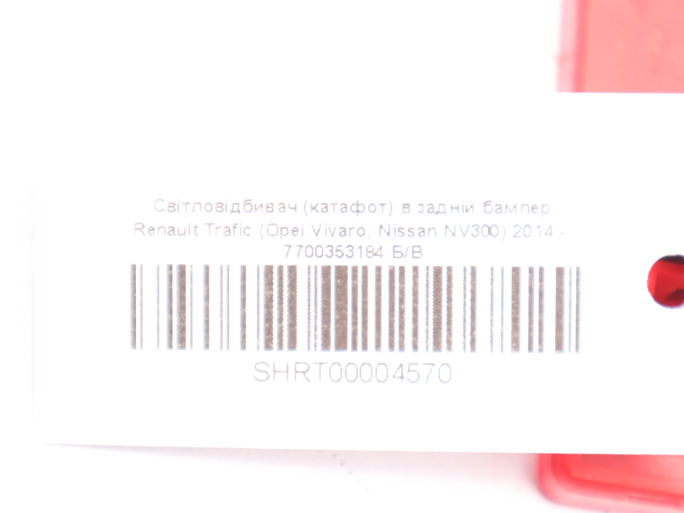 Світловідбивач (катафот) в задній бампер Renault Trafic (Opel Vivaro, Nissan NV300) 2014 -, 7700353184 Б/В