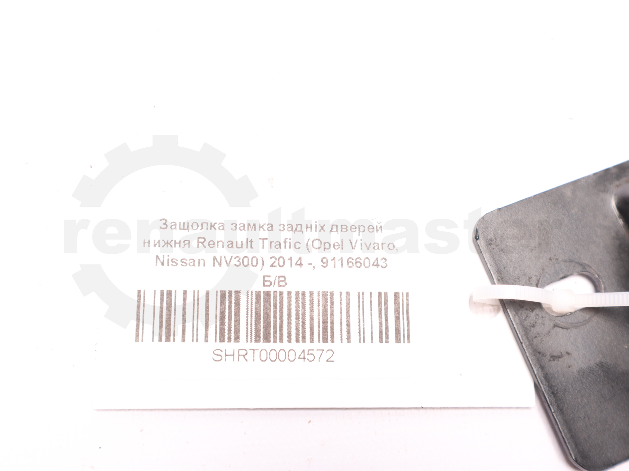 Защолка замка задніх дверей нижня Renault Trafic (Opel Vivaro, Nissan NV300) 2014 -, 91166043 Б/В
