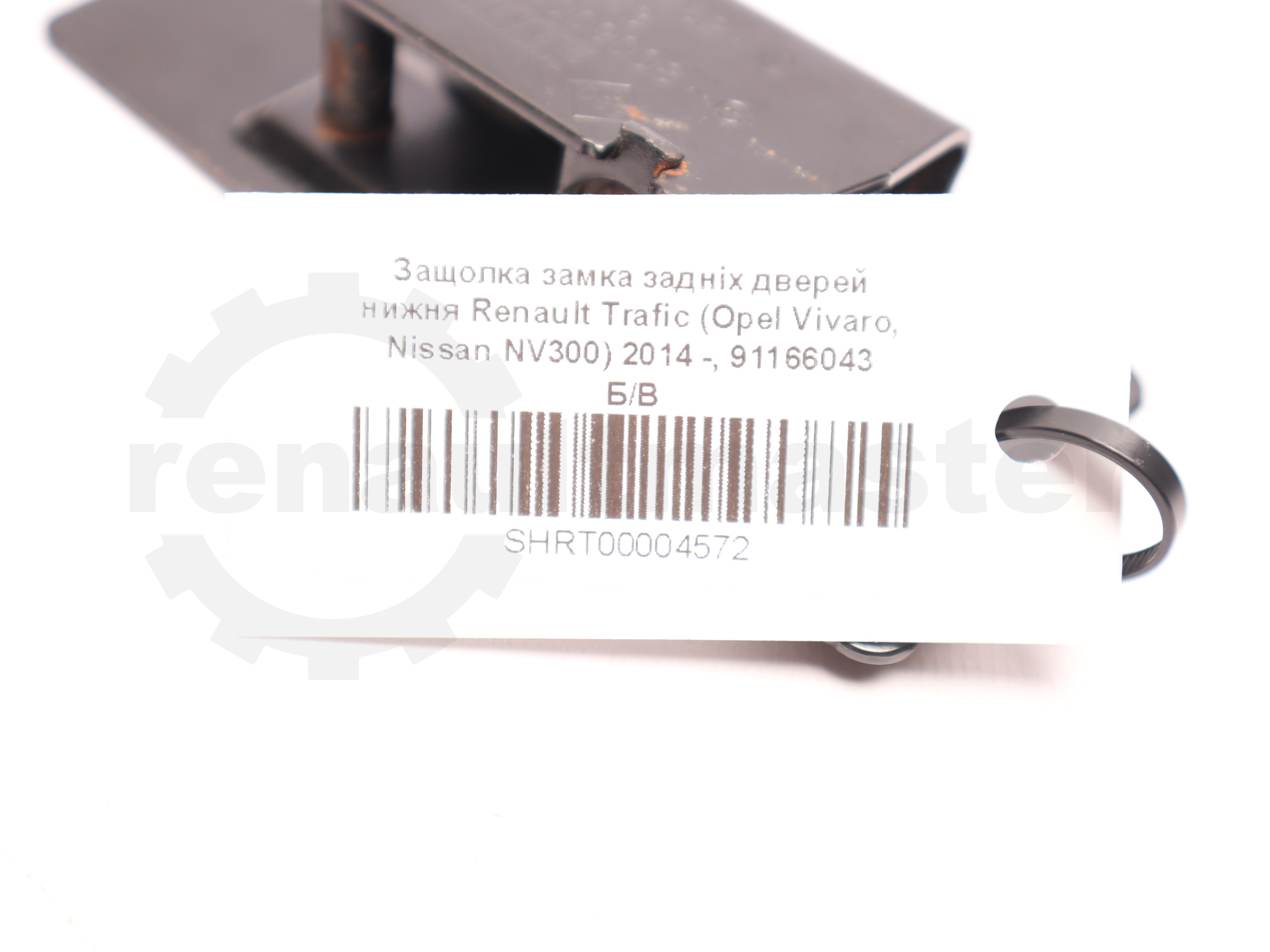 Защолка замка задніх дверей нижня Renault Trafic (Opel Vivaro, Nissan NV300) 2014 -, 91166043 Б/В