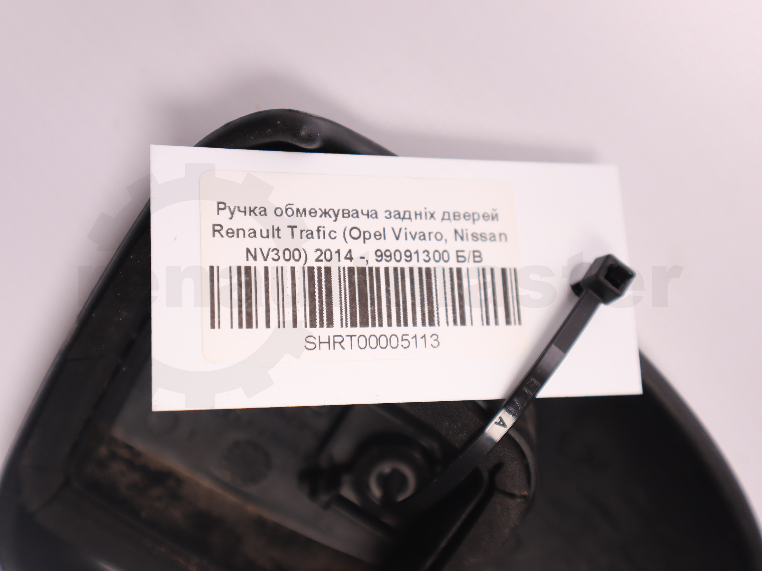 Ручка обмежувача задніх дверей Renault Trafic (Opel Vivaro, Nissan NV300) 2014 -, 99091300 Б/В
