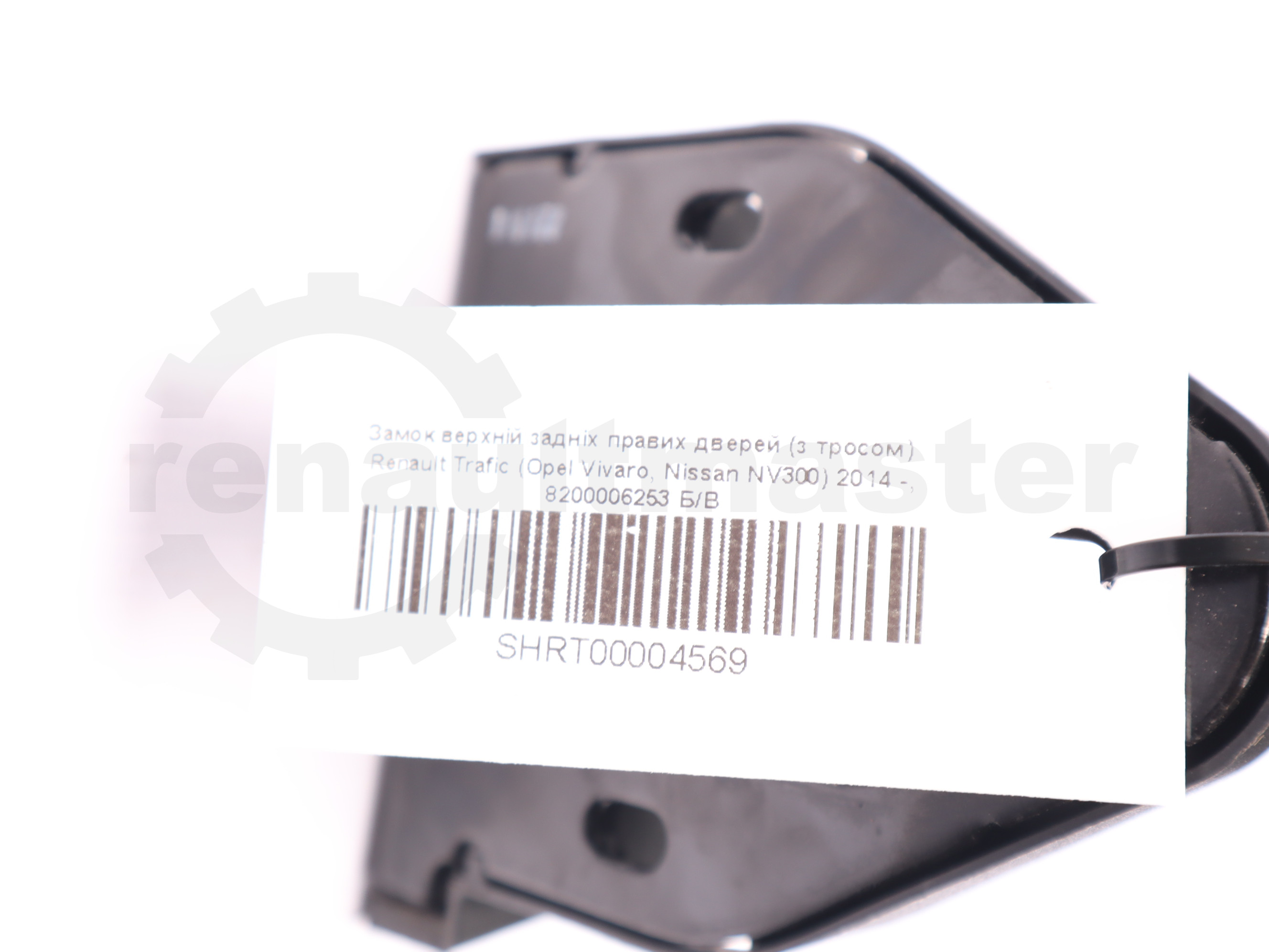 Замок верхній задніх правих дверей Renault Trafic (Opel Vivaro, Nissan NV300) 2014 -, 8200006253 Б/В