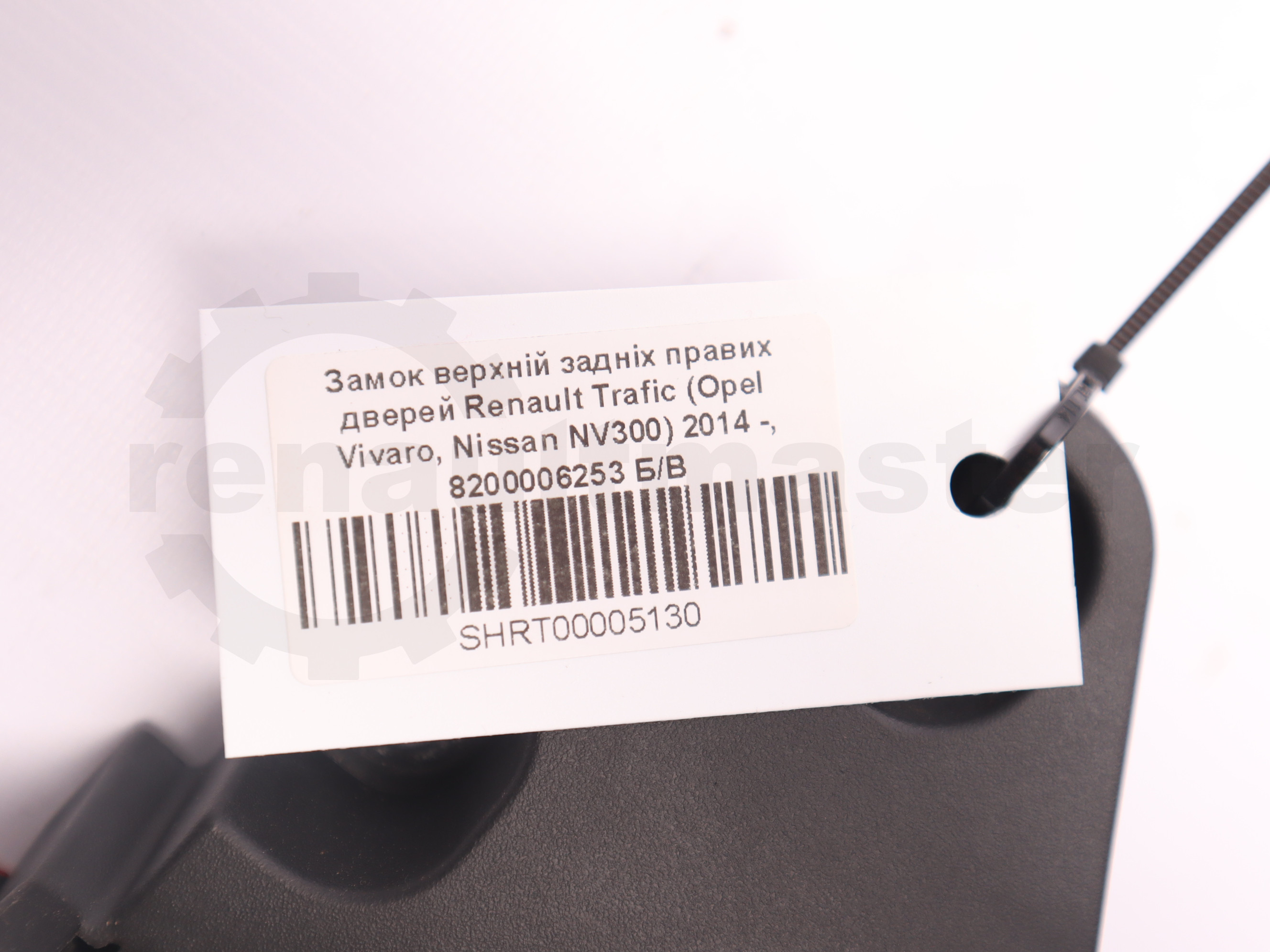Замок верхній задніх правих дверей Renault Trafic (Opel Vivaro, Nissan NV300) 2014 -, 8200006253 Б/В