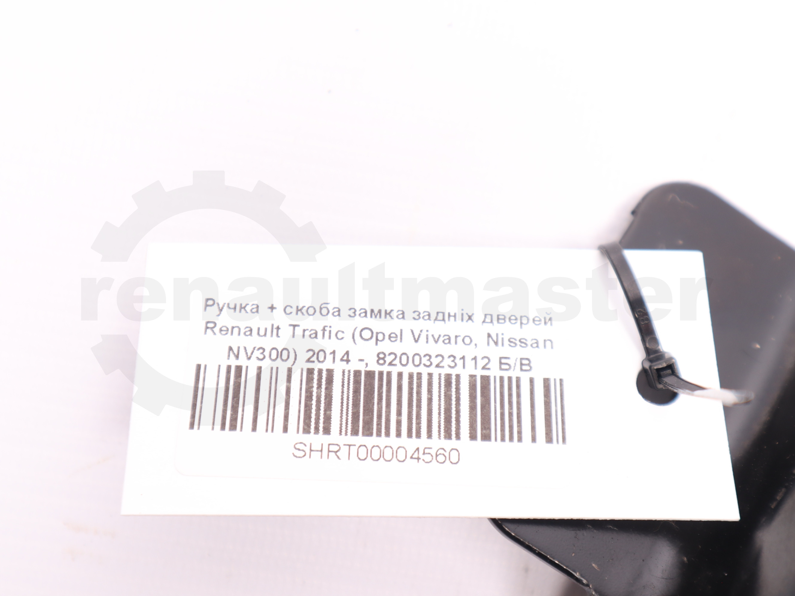 Ручка + скоба замка задніх дверей Renault Trafic (Opel Vivaro, Nissan NV300) 2014 -, 8200323112 Б/В