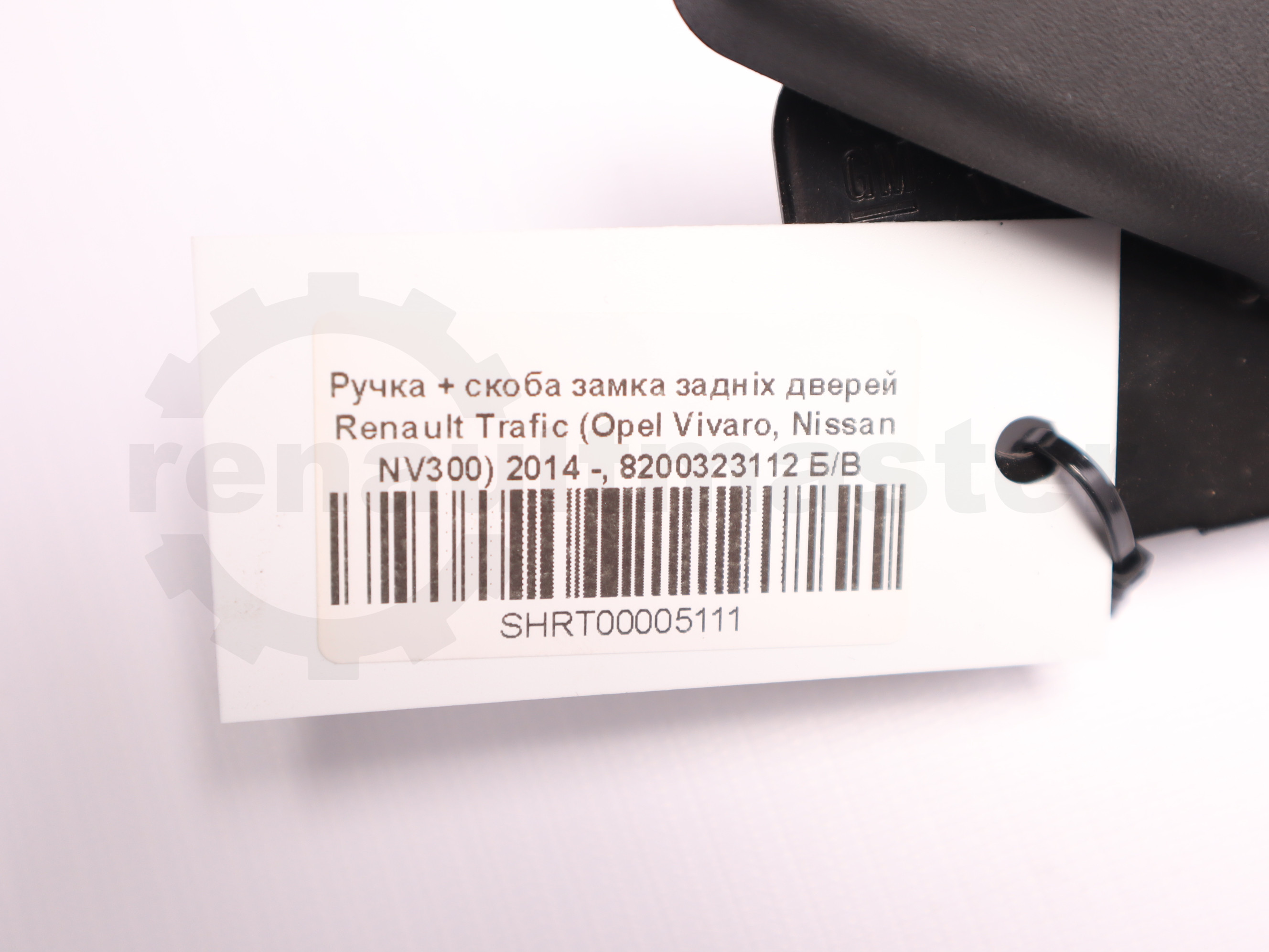 Ручка + скоба замка задніх дверей Renault Trafic (Opel Vivaro, Nissan NV300) 2014 -, 8200323112 Б/В