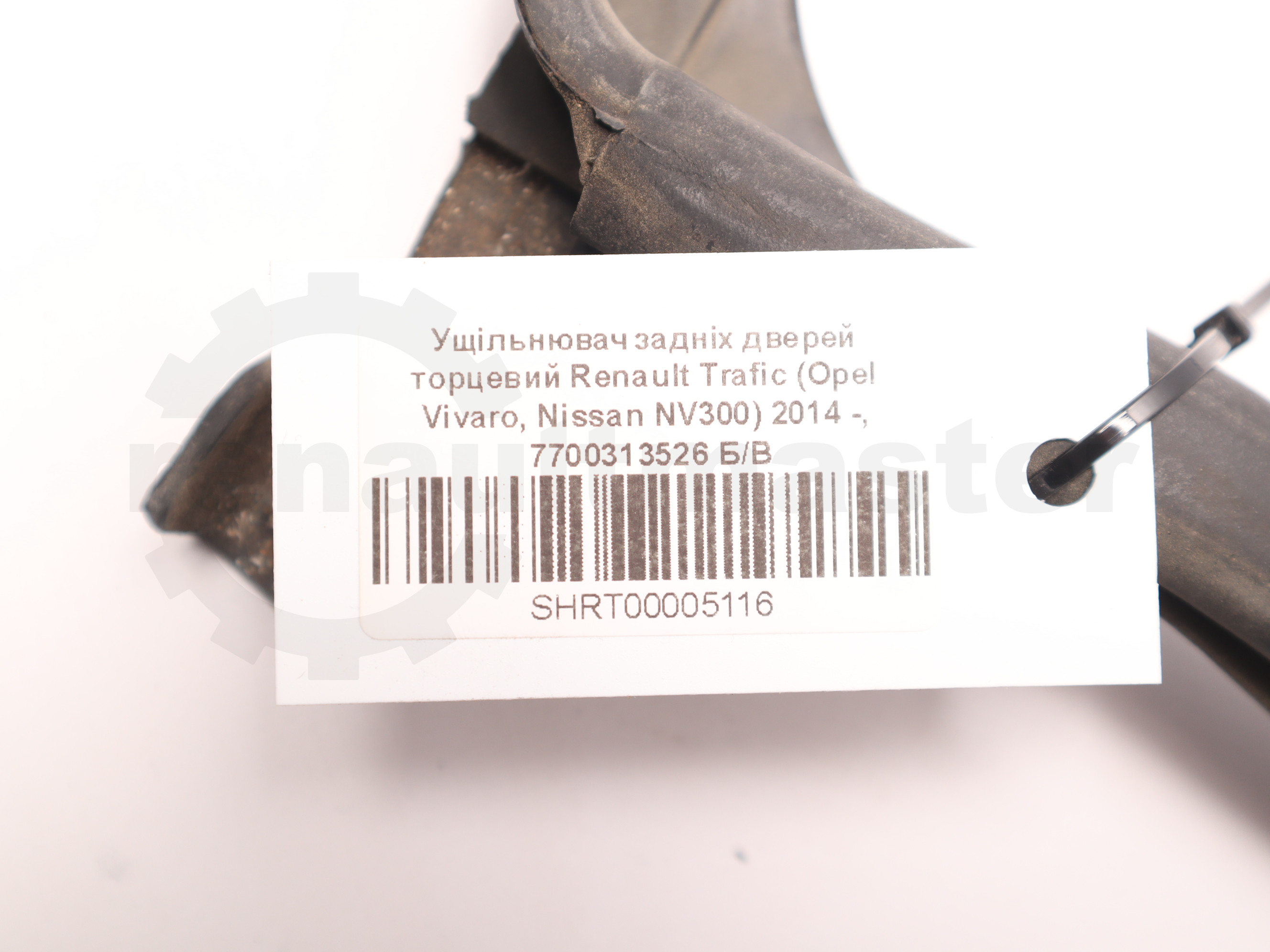 Ущільнювач задніх дверей торцевий Renault Trafic (Opel Vivaro, Nissan NV300) 2014 -, 7700313526 Б/В