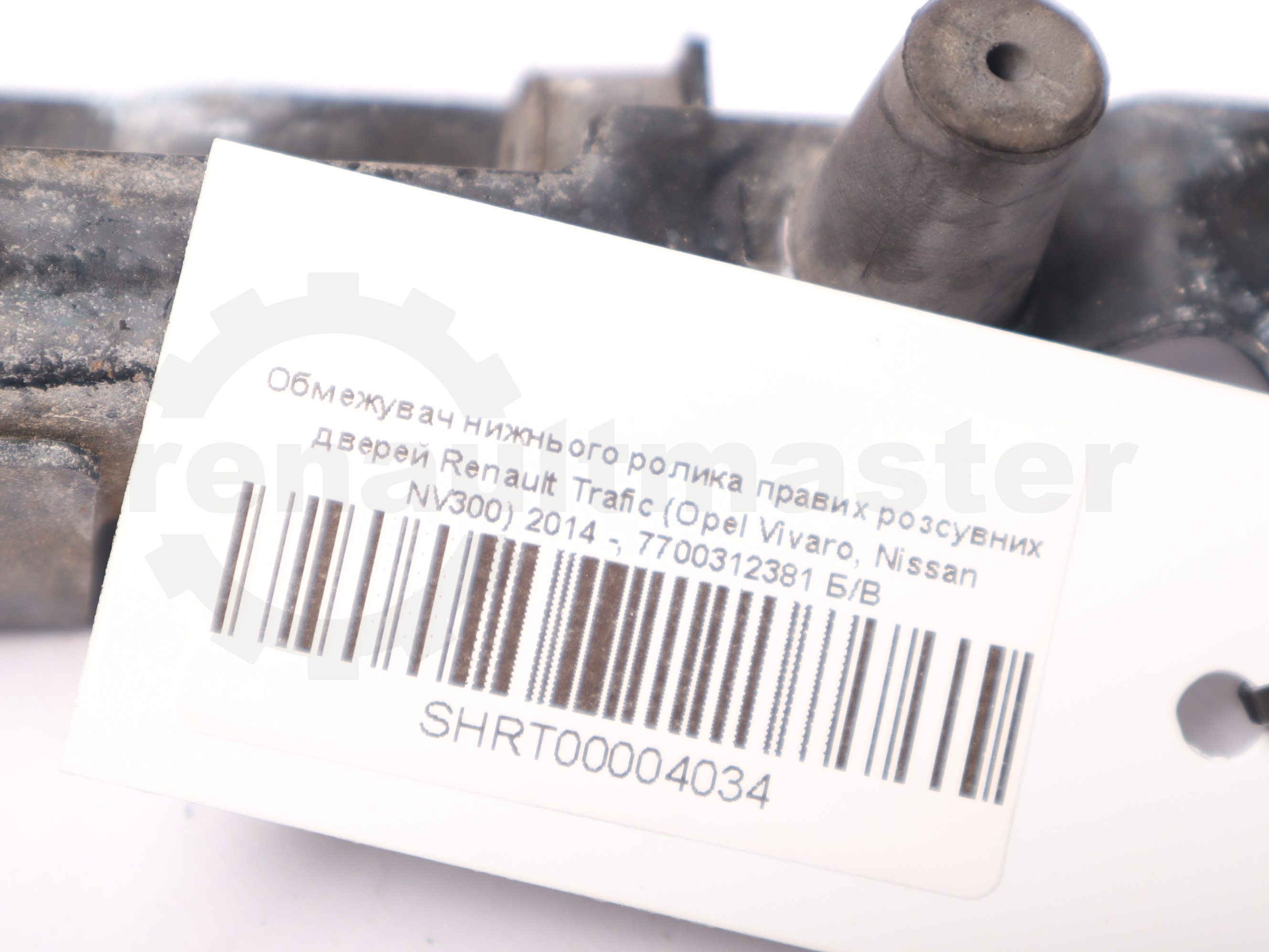 Обмежувач нижнього ролика правих розсувних дверей Renault Trafic (Opel Vivaro, Nissan NV300) 2014 -, 7700312381 Б/В