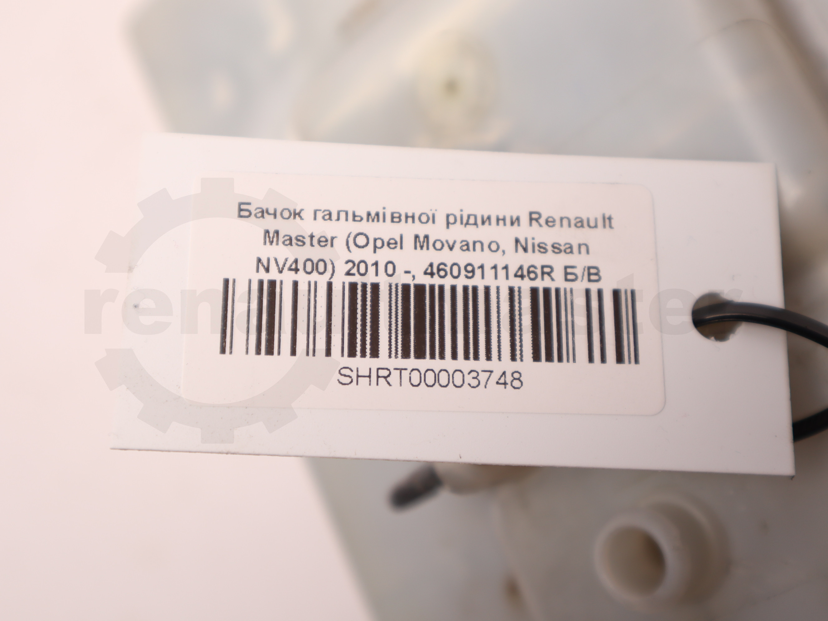 Бачок гальмівної рідини Renault Master (Opel Movano, Nissan NV400) 2010 -, 460911146R Б/В