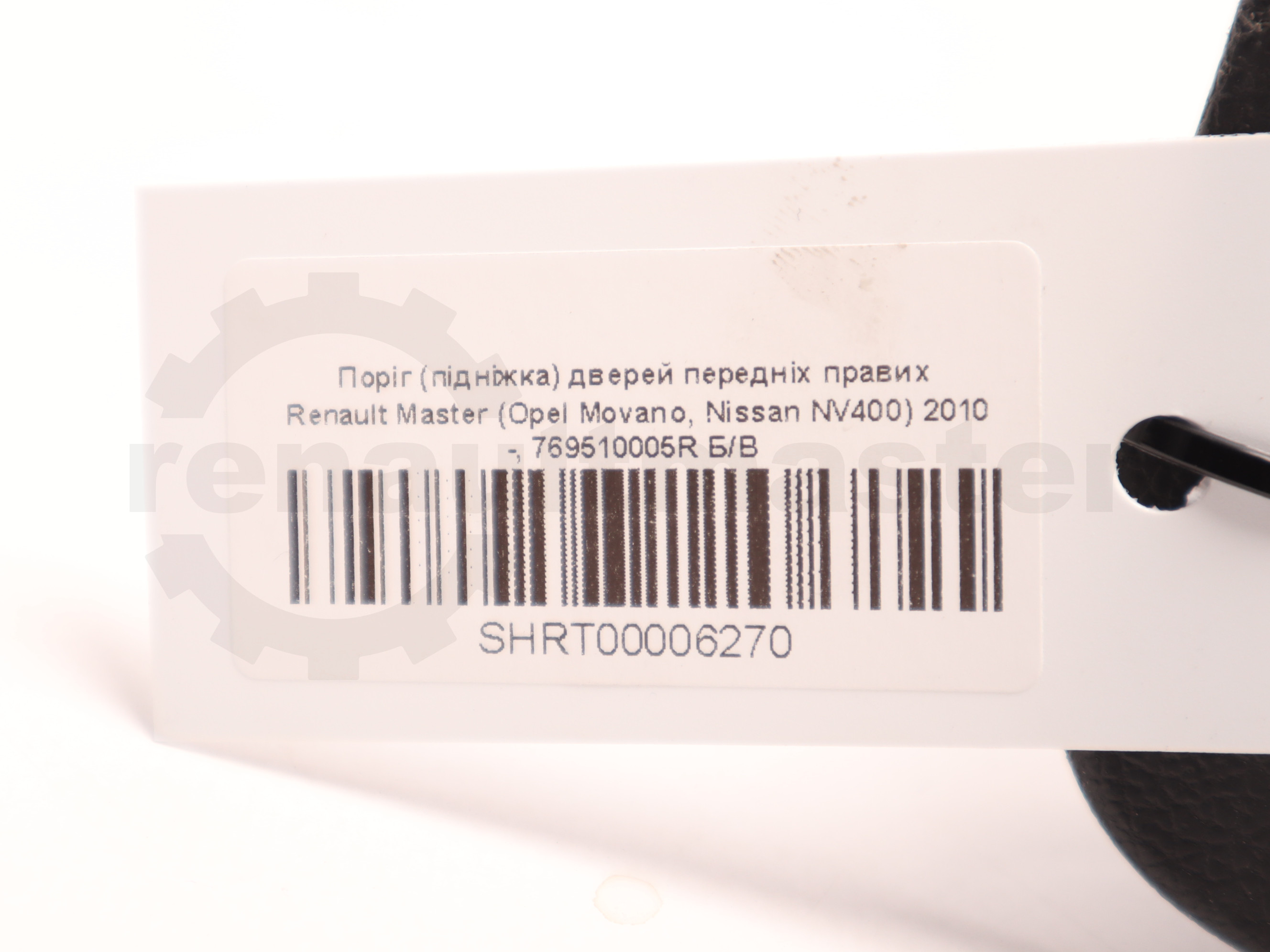 Поріг (підніжка) дверей передніх правих Renault Master (Opel Movano, Nissan NV400) 2010 -, 769510005R Б/В