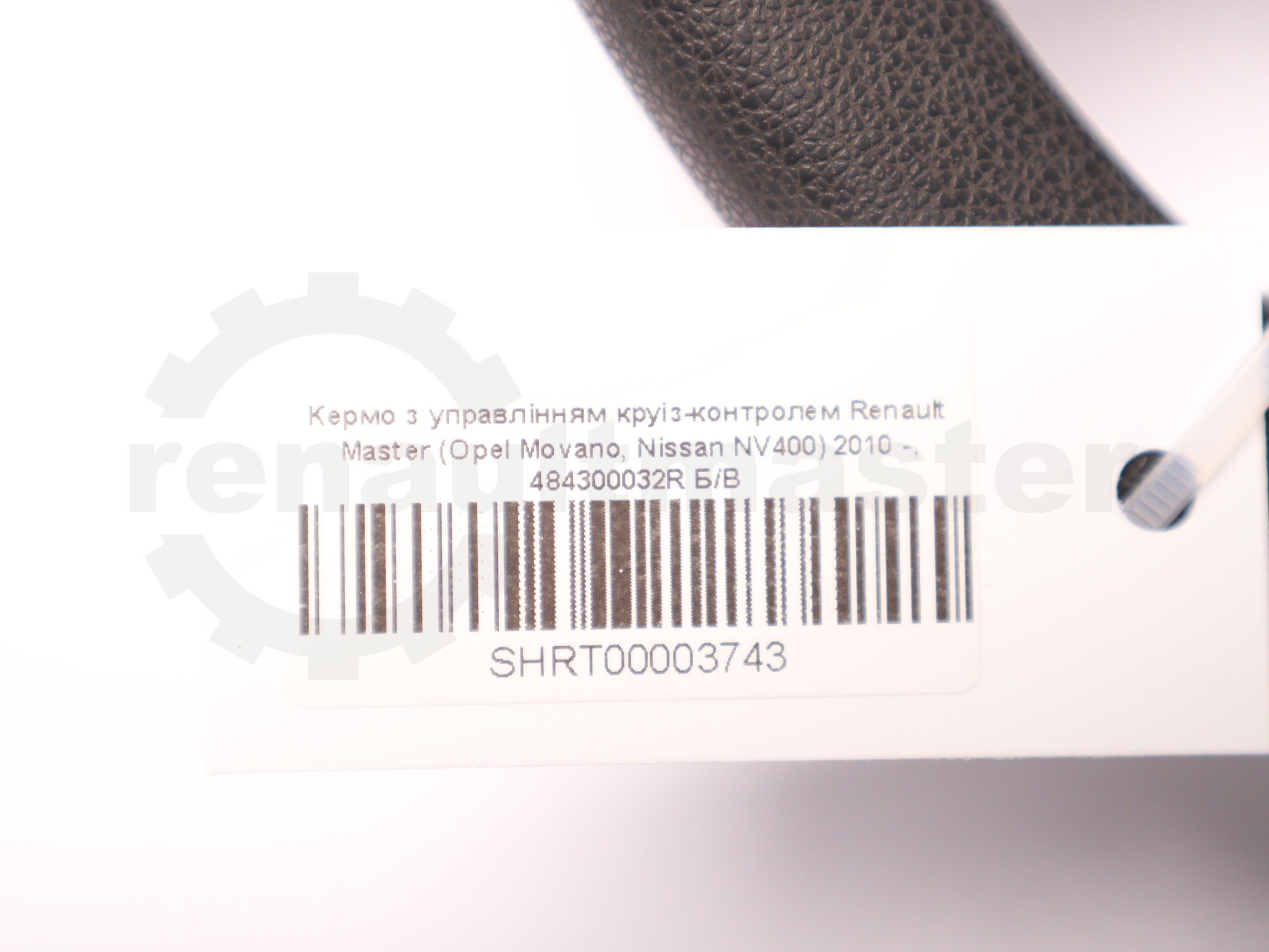 Кермо з управлінням круіз-контролем Renault Master (Opel Movano, Nissan NV400) 2010 -, 484300032R Б/В
