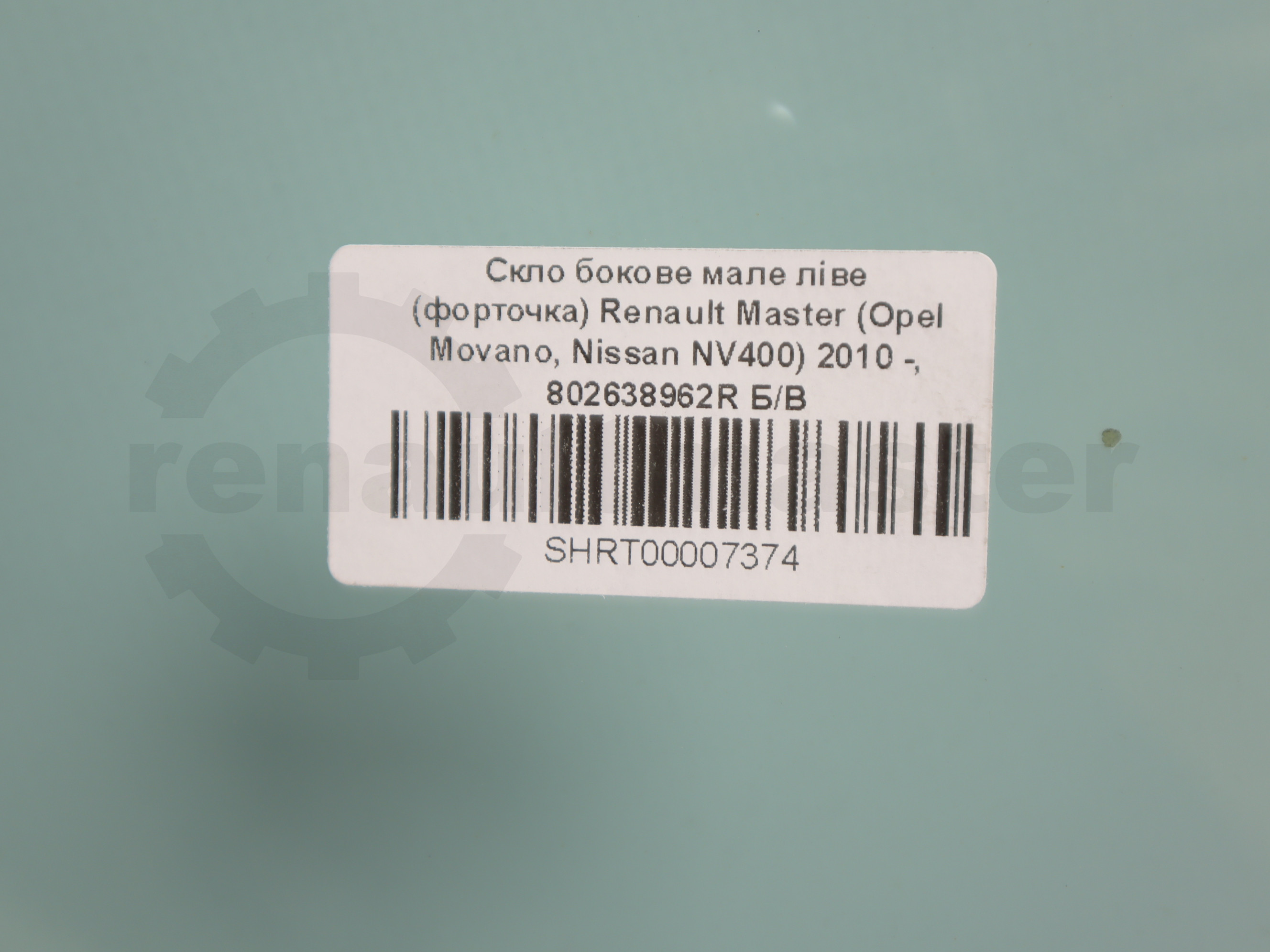 Скло бокове мале ліве (форточка) Renault Master (Opel Movano, Nissan NV400) 2010 -, 802638962R Б/В