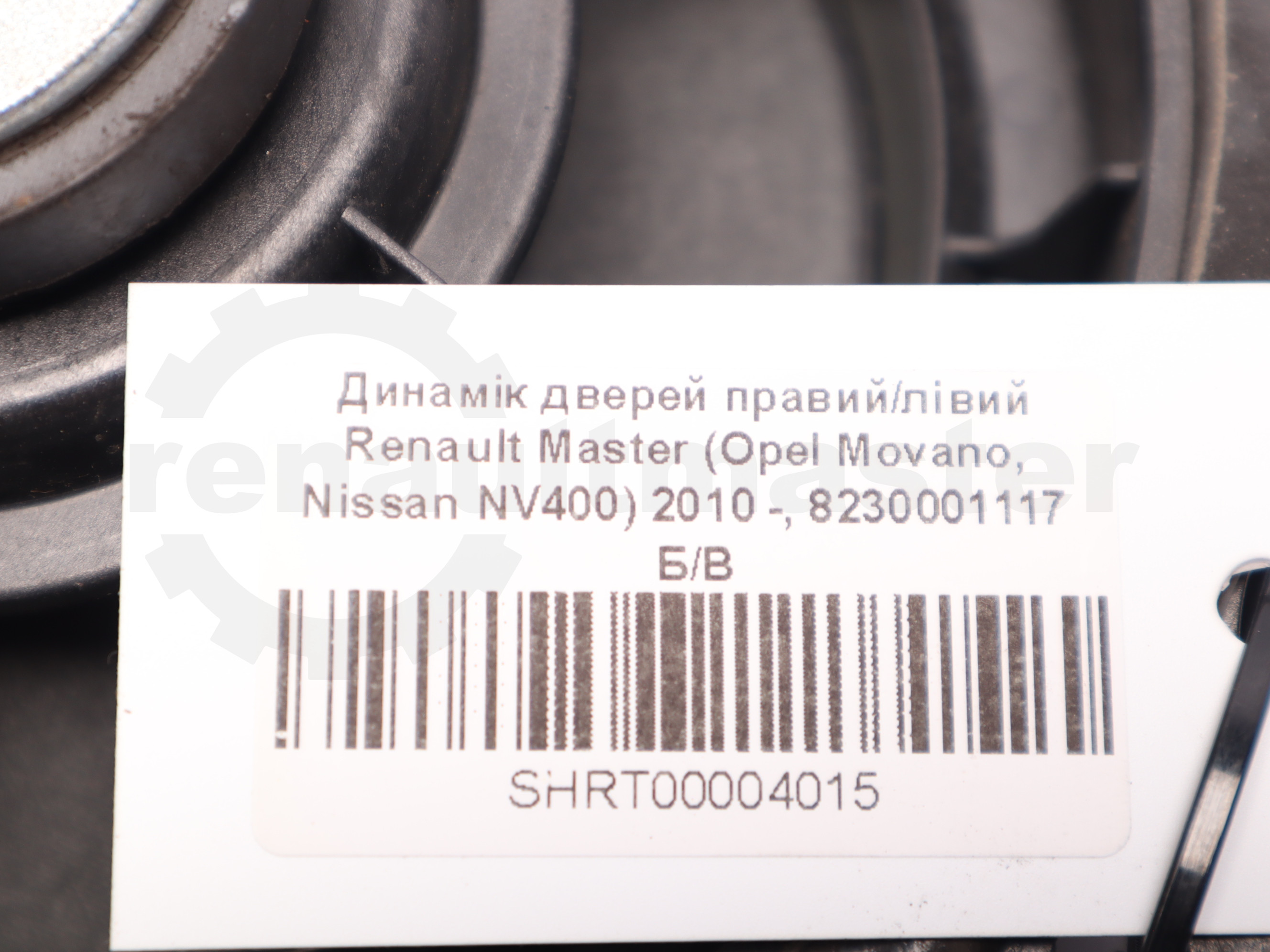 Динамік дверей правий/лівий Renault Master (Opel Movano, Nissan NV400) 2010 -, 8230001117 Б/В
