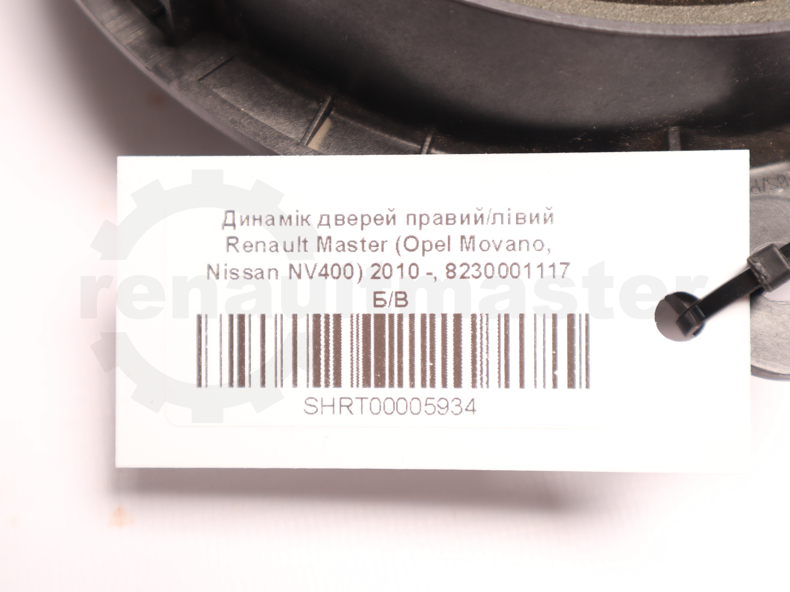 Динамік дверей правий/лівий Renault Master (Opel Movano, Nissan NV400) 2010 -, 8230001117 Б/В