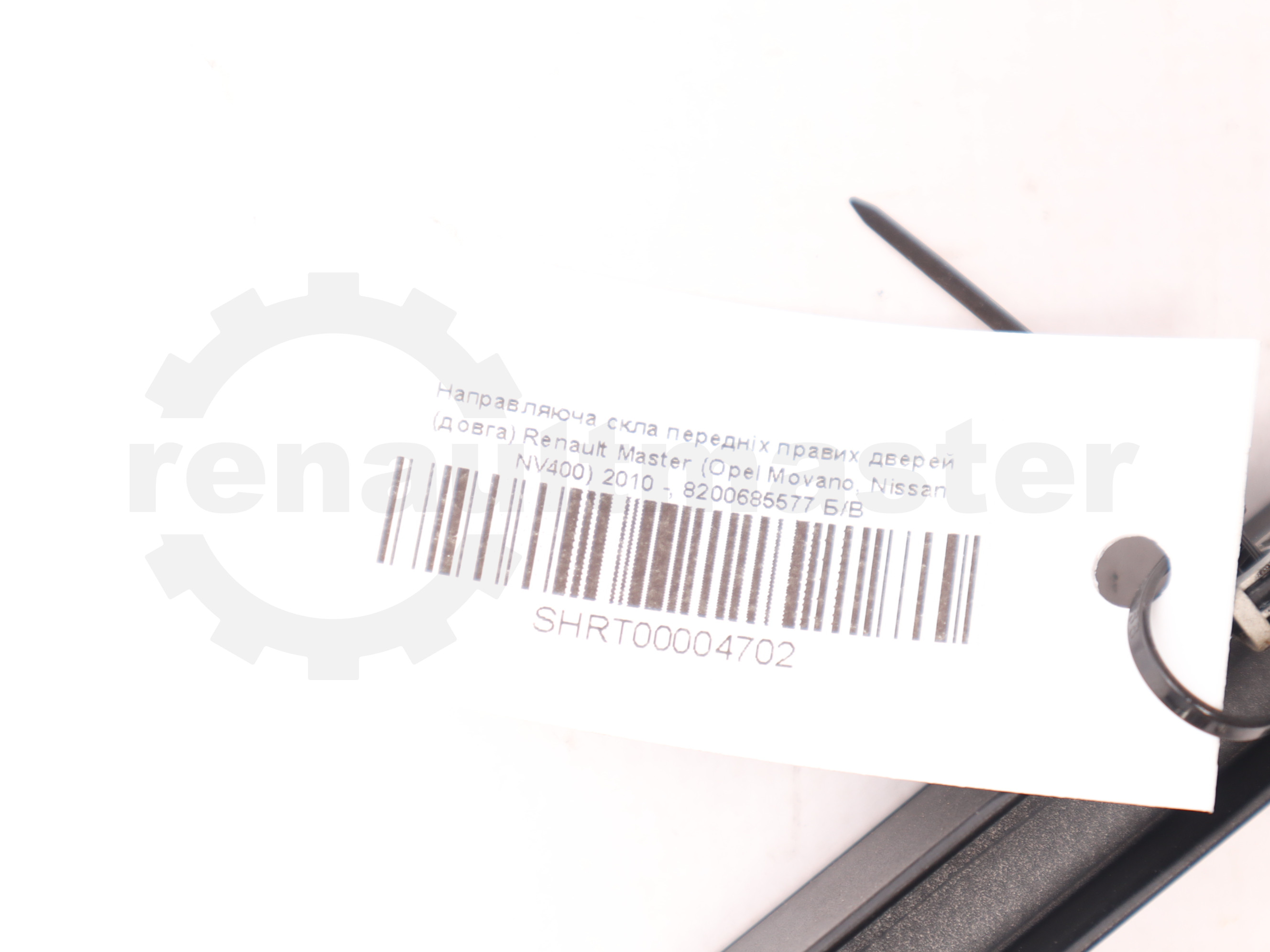 Направляюча скла передніх правих дверей (довга) Renault Master (Opel Movano, Nissan NV400) 2010 -, 8200685577 Б/В