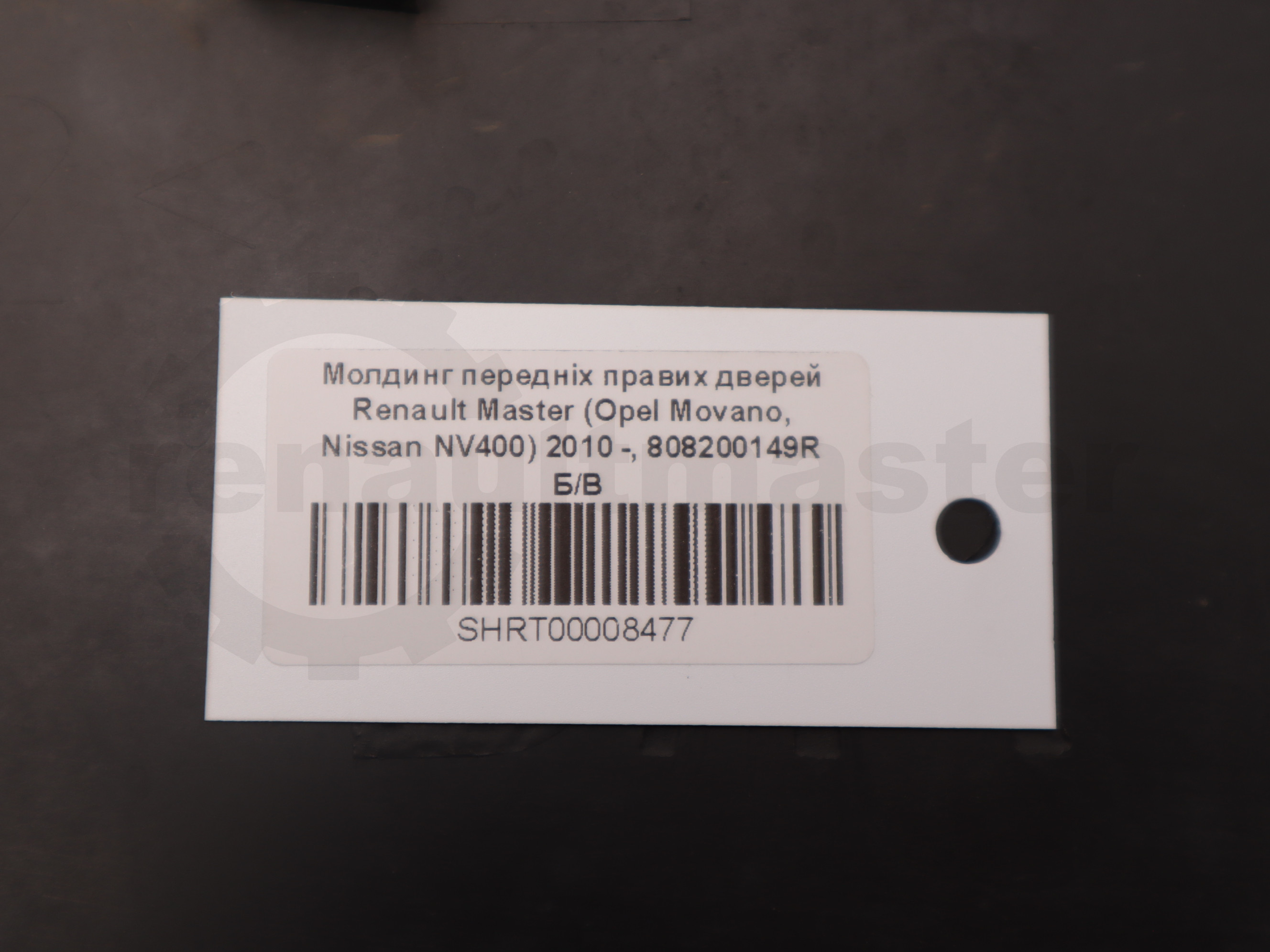 Молдинг передніх правих дверей Renault Master (Opel Movano, Nissan NV400) 2010 -, 808200149R Б/В
