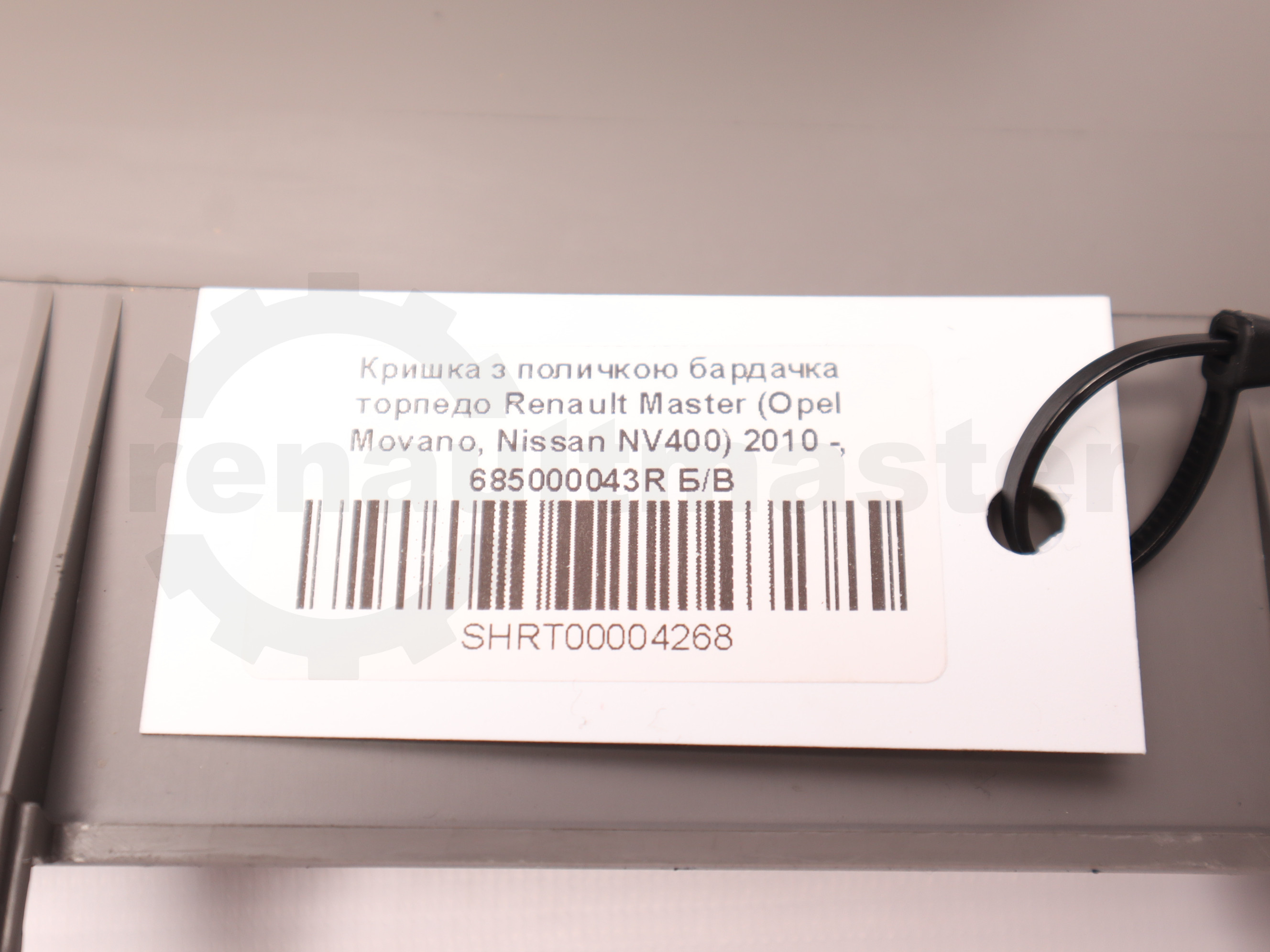 Кришка з поличкою бардачка торпедо Renault Master (Opel Movano, Nissan NV400) 2010 -, 685000043R Б/В