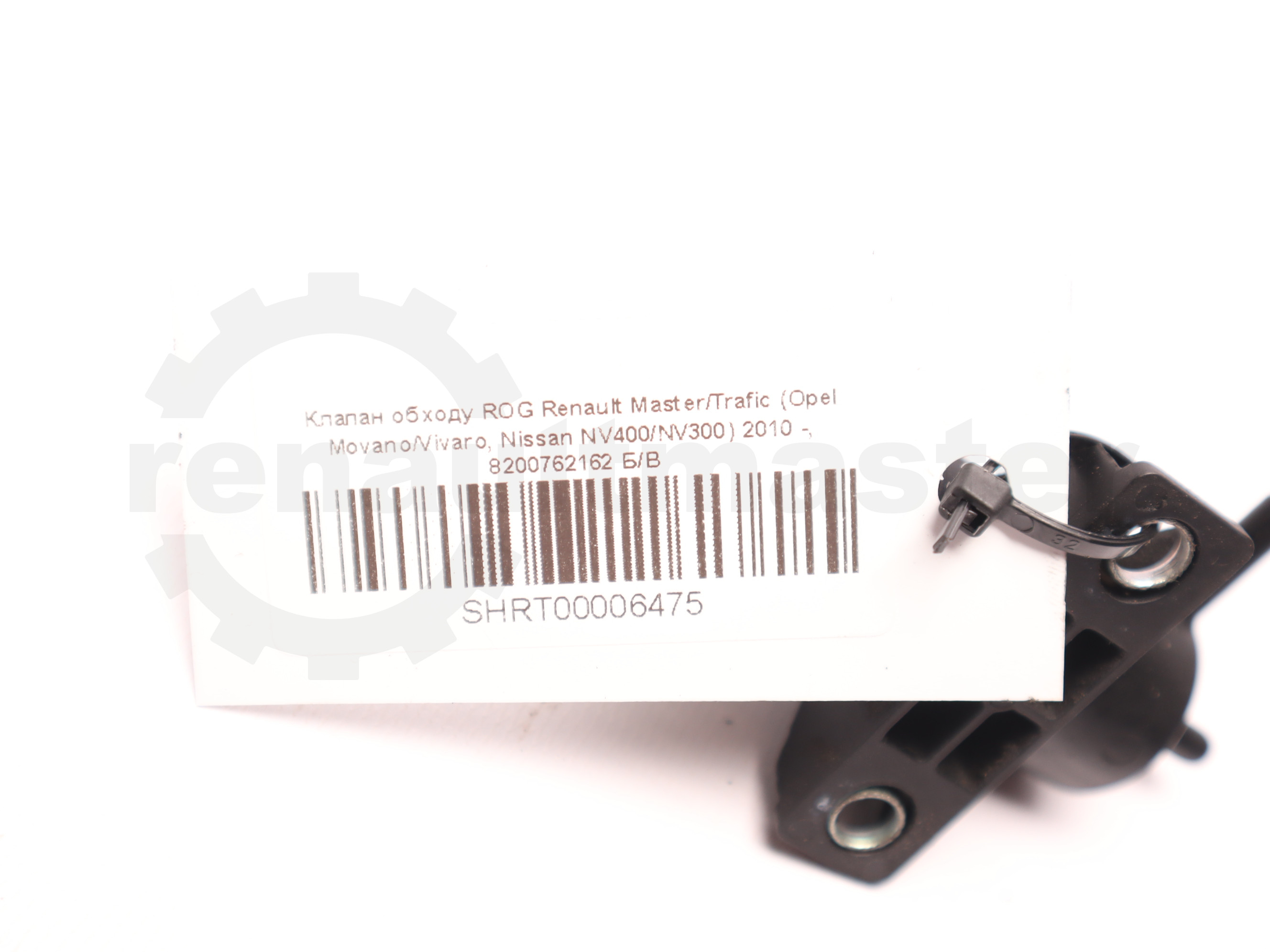 Клапан обходу ROG Renault Master/Trafic (Opel Movano/Vivaro, Nissan NV400/NV300) 2010 -, 8200762162 Б/В