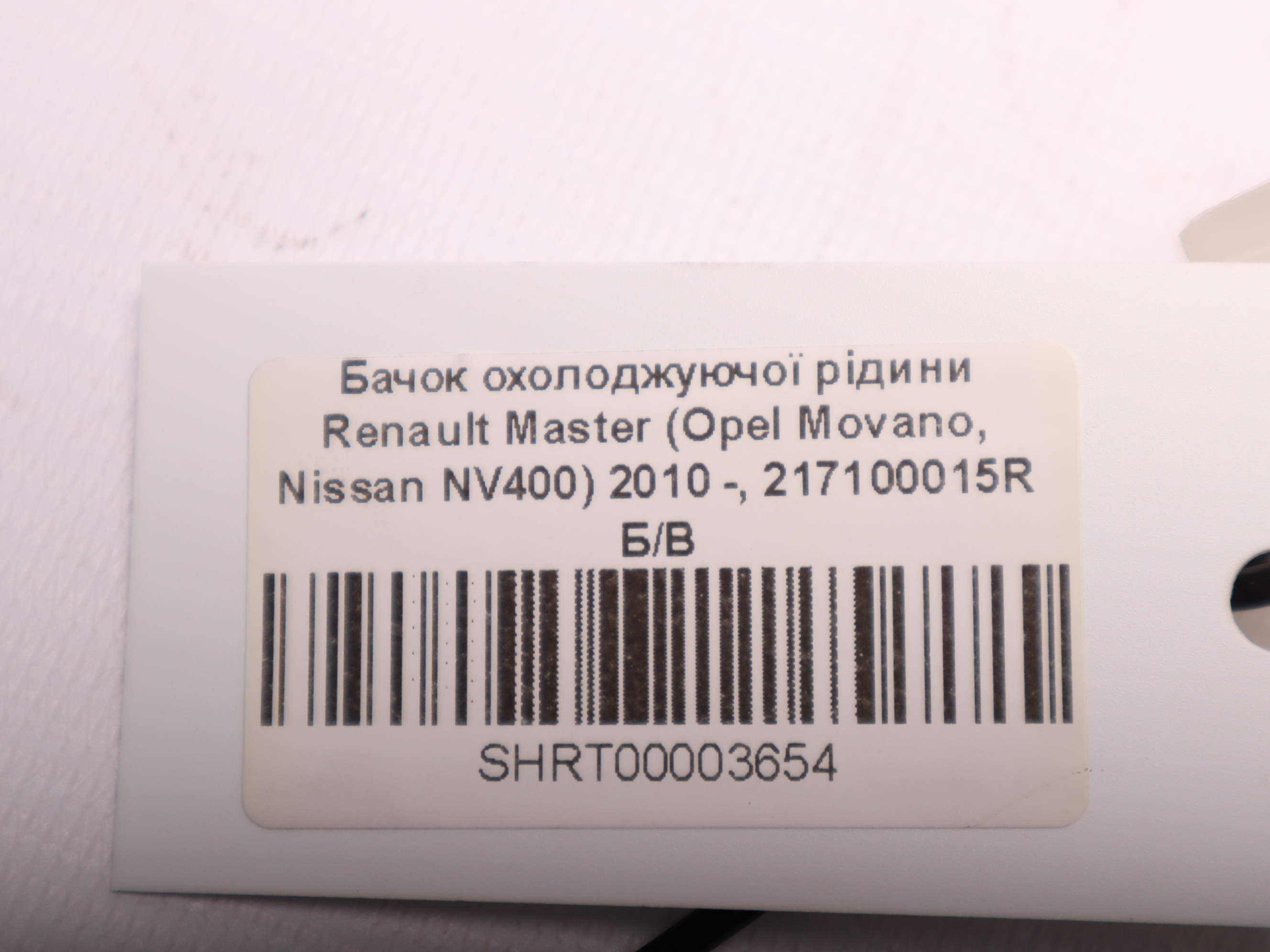 Бачок охолоджуючої рідини Renault Master (Opel Movano, Nissan NV400) 2010 -, 217100015R Б/В
