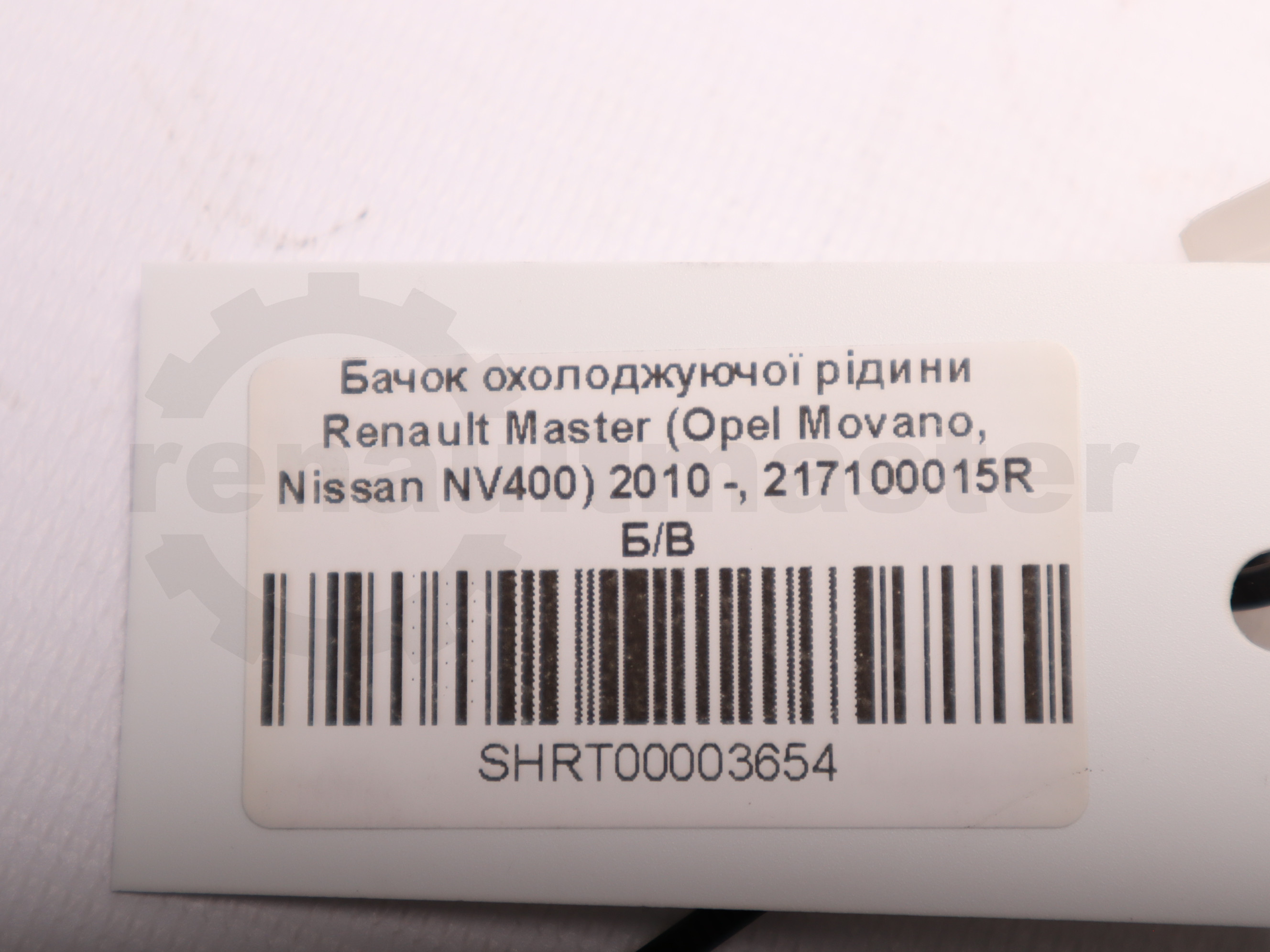 Бачок охолоджуючої рідини Renault Master (Opel Movano, Nissan NV400) 2010 -, 217100015R Б/В