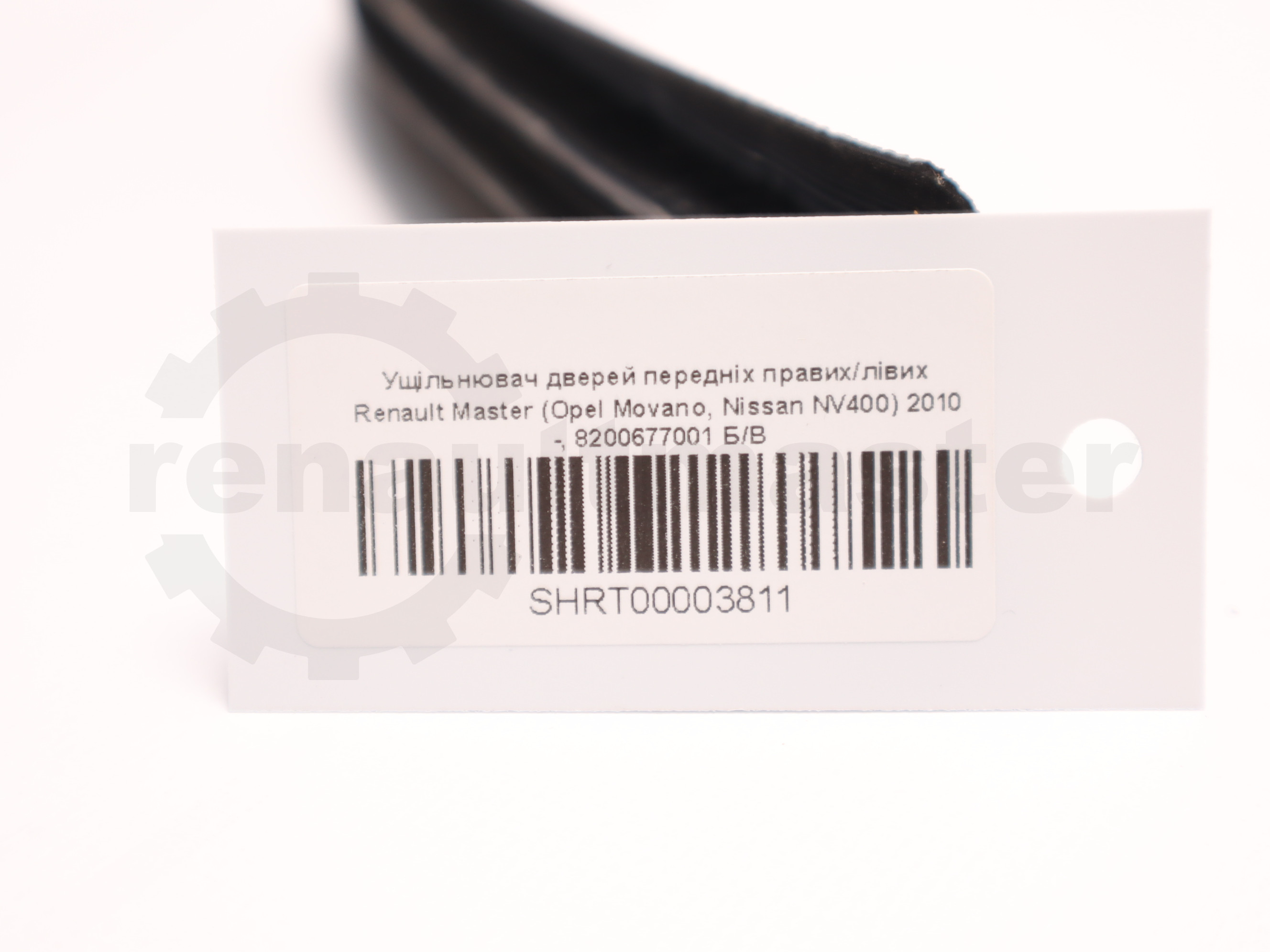 Ущільнювач дверей передніх правих/лівих Renault Master (Opel Movano, Nissan NV400) 2010 -, 8200677001 Б/В