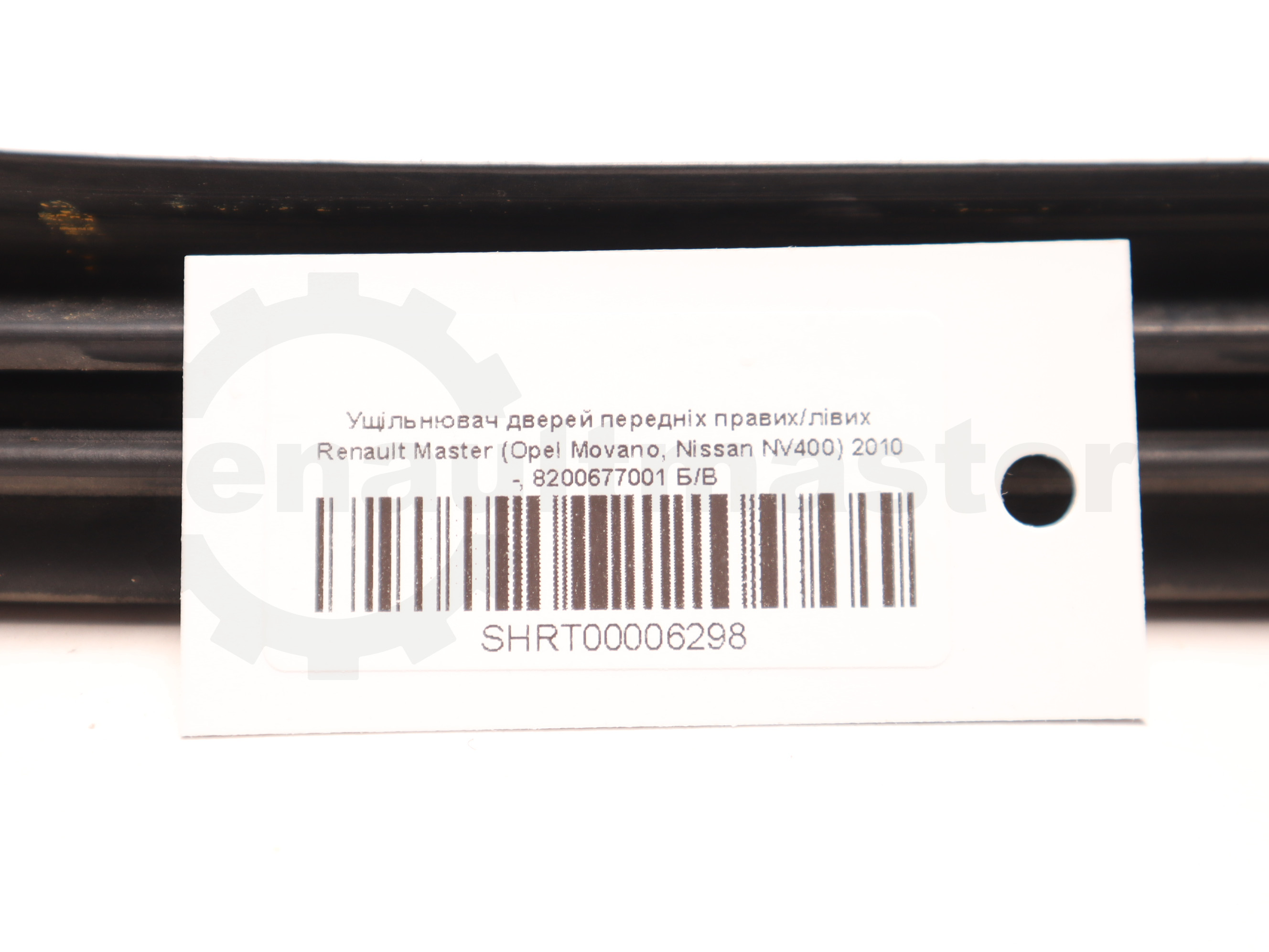 Ущільнювач дверей передніх правих/лівих Renault Master (Opel Movano, Nissan NV400) 2010 -, 8200677001 Б/В