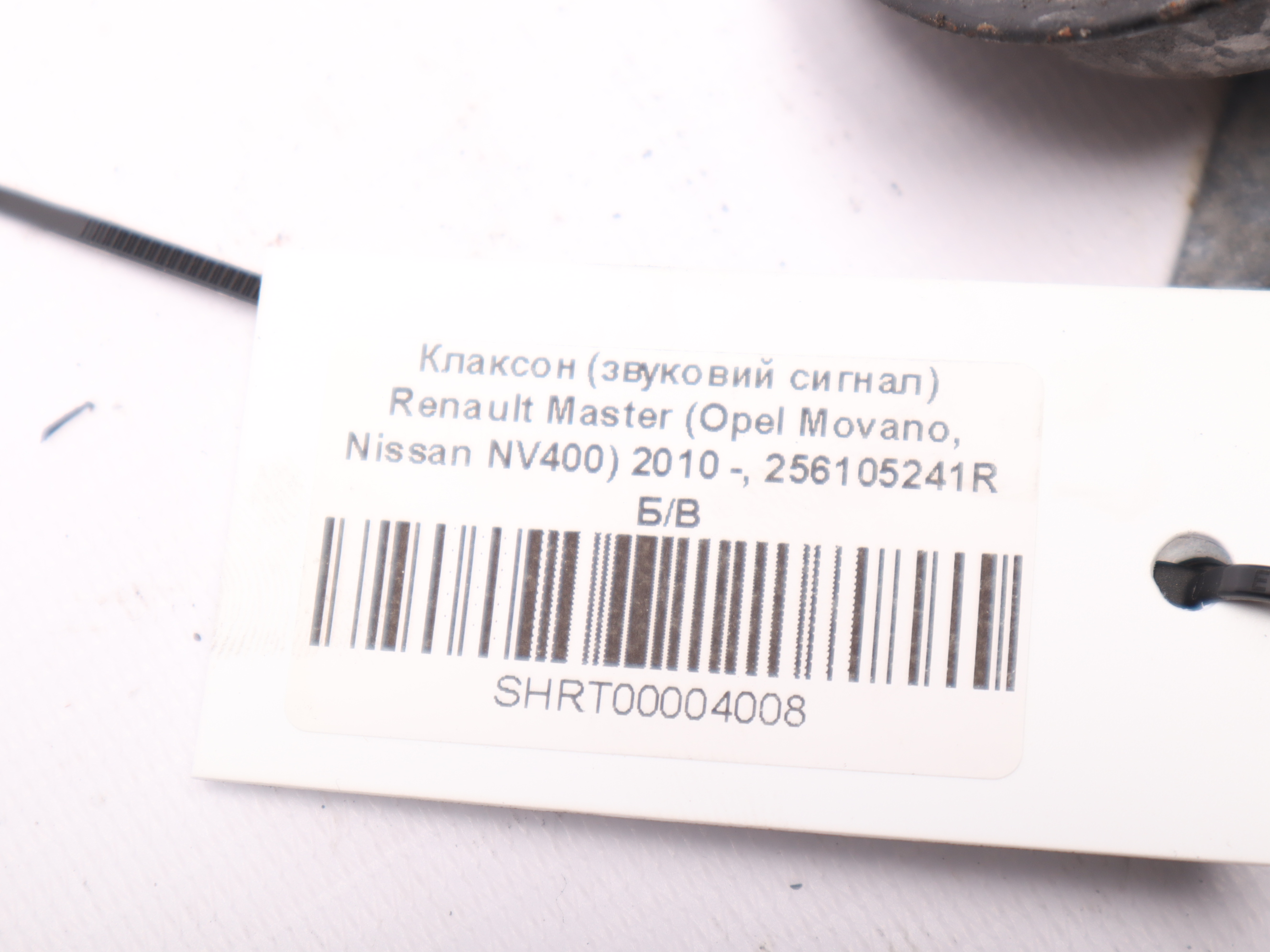 Клаксон (звуковий сигнал) Renault Master (Opel Movano, Nissan NV400) 2010 -, 256105241R Б/В