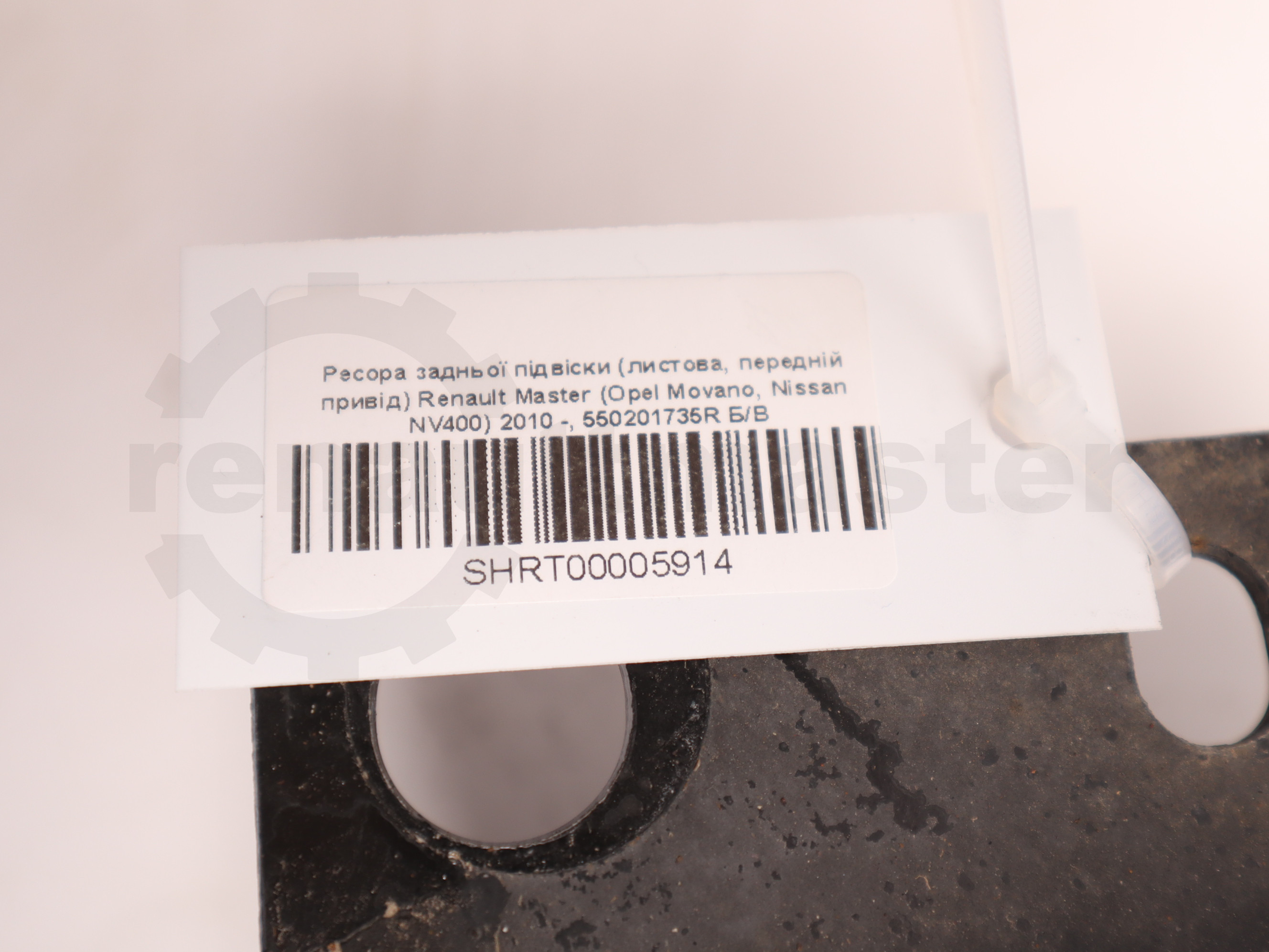 Ресора задньої підвіски (листова, передній привід) Renault Master (Opel Movano, Nissan NV400) 2010 -, 550201735R Б/В