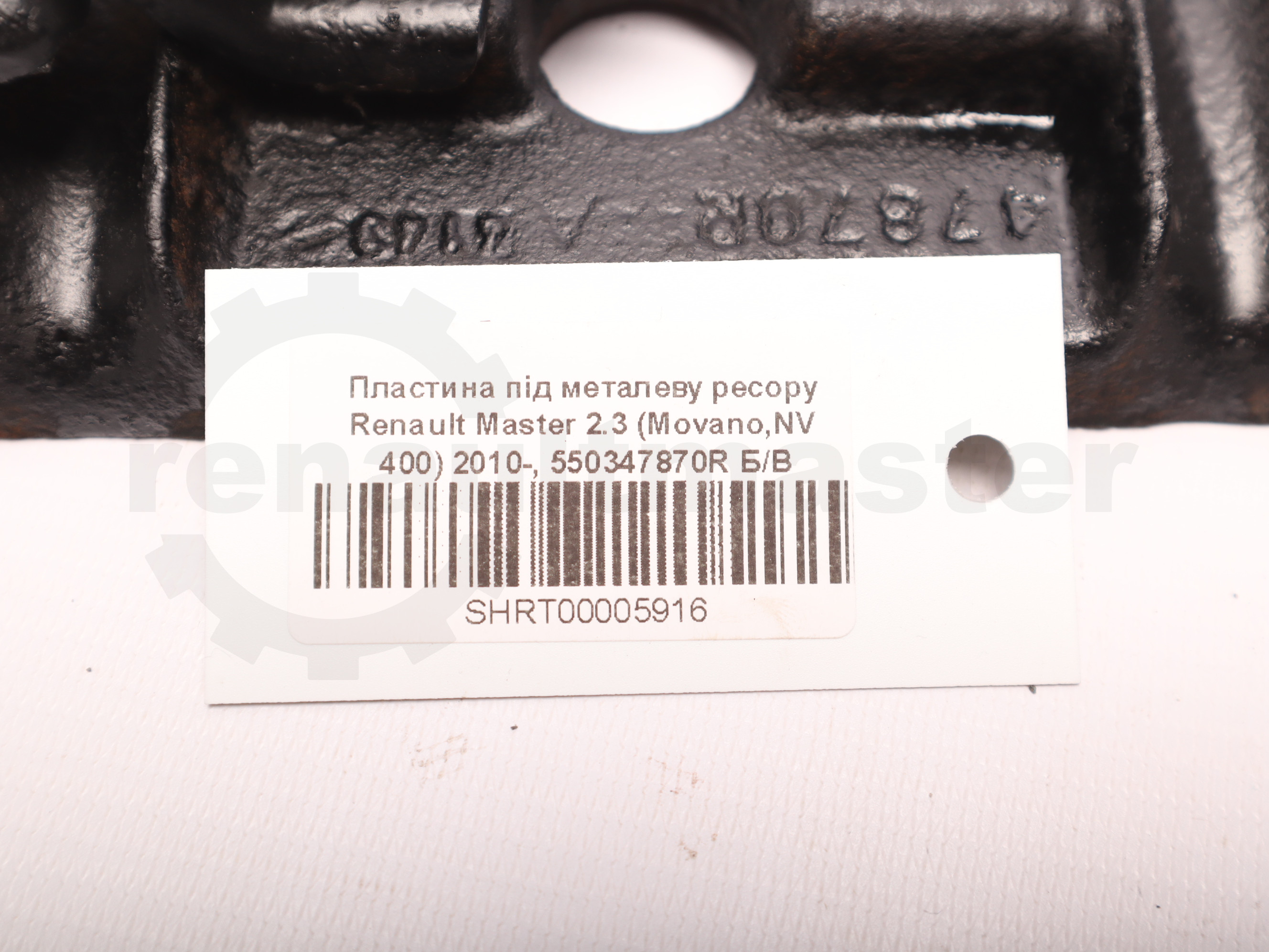 Пластина під металеву ресору Renault Master 2.3 (Movano,NV 400) 2010-, 550347870R Б/В