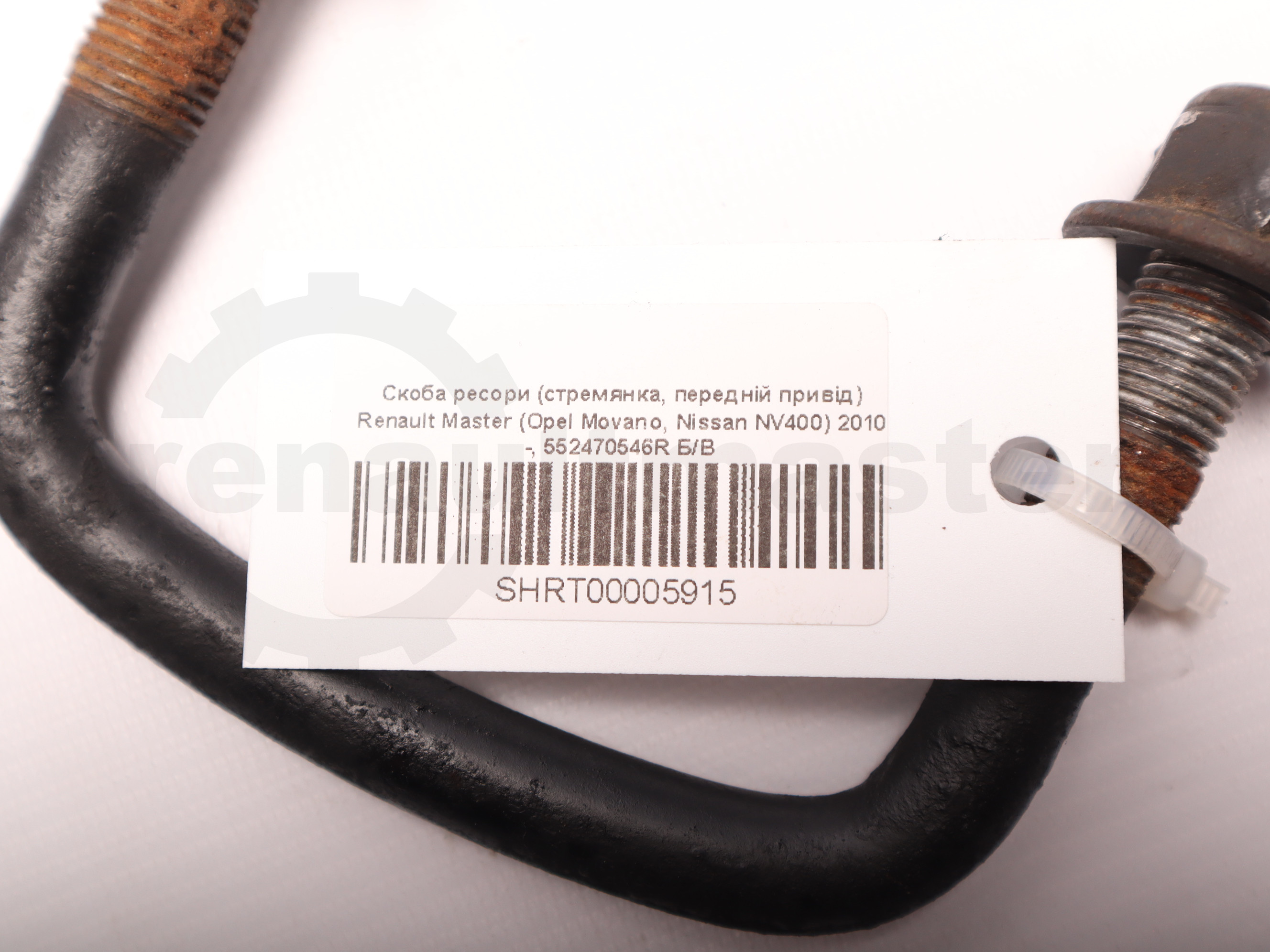 Скоба ресори (стремянка, передній привід) Renault Master (Opel Movano, Nissan NV400) 2010 -, 552470546R Б/В