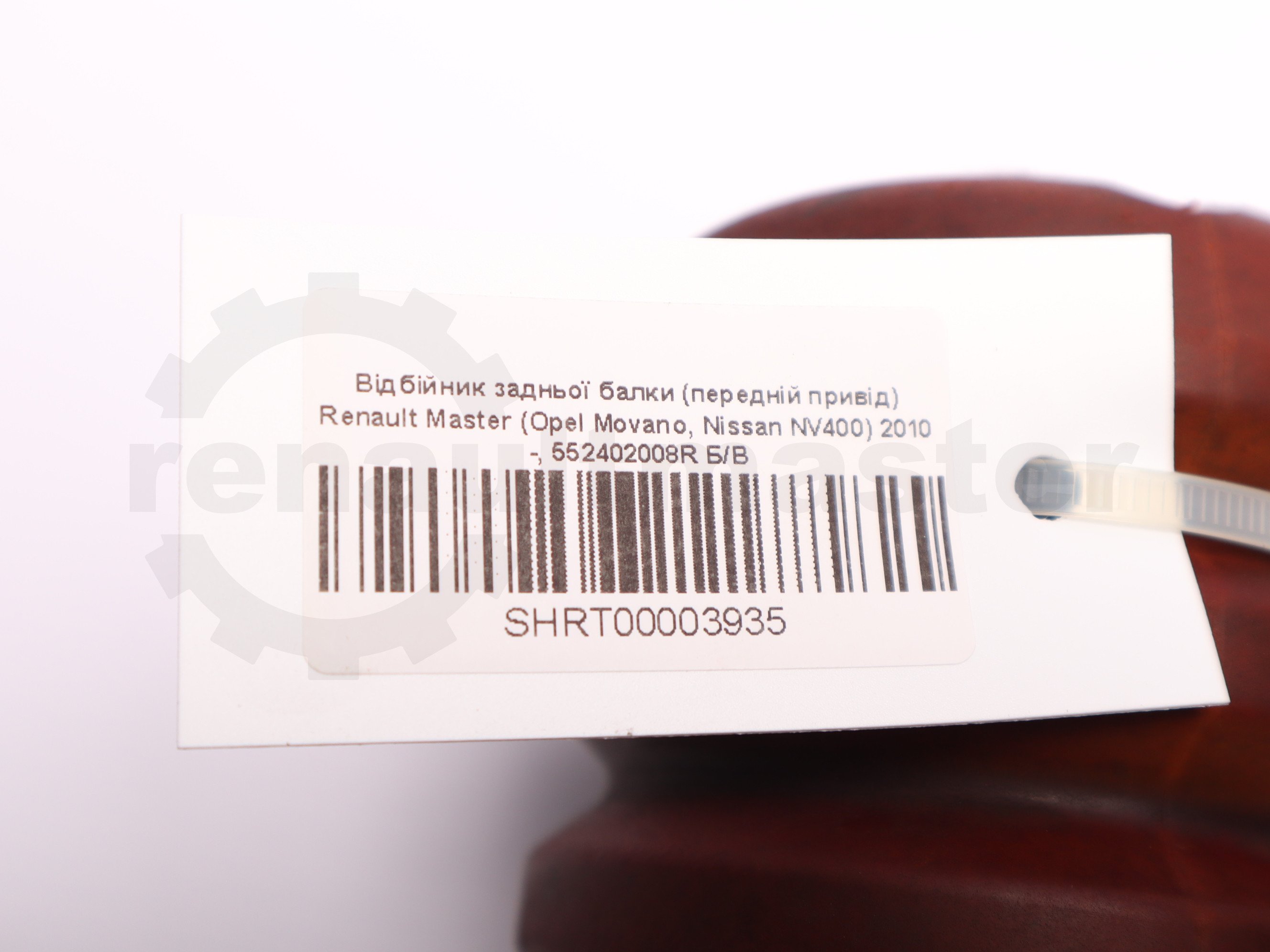 Відбійник задньої балки (передній привід) Renault Master (Opel Movano, Nissan NV400) 2010 -, 552402008R Б/В