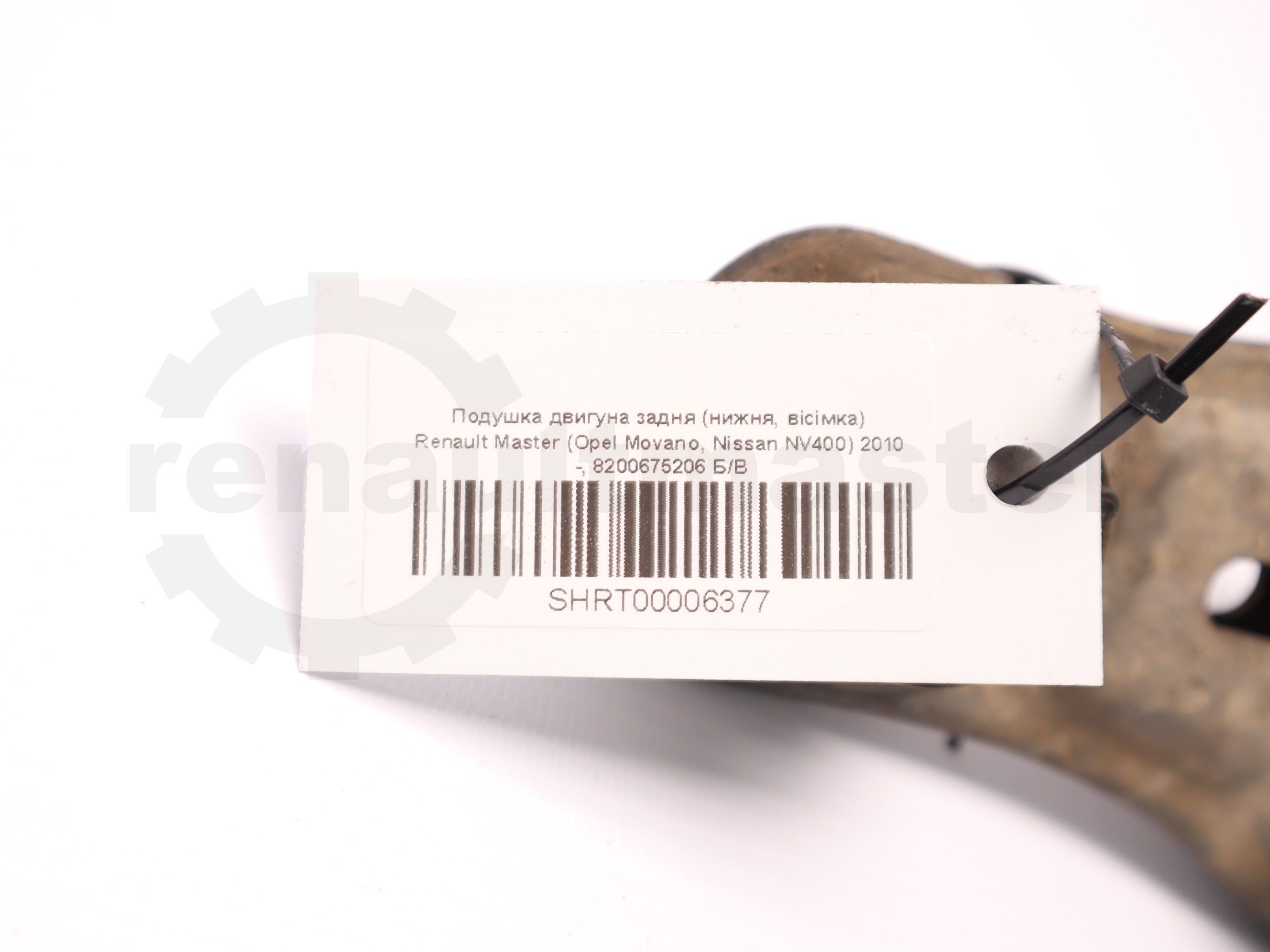 Подушка двигуна задня (нижня, вісімка) Renault Master (Opel Movano, Nissan NV400) 2010 -, 8200675206 Б/В
