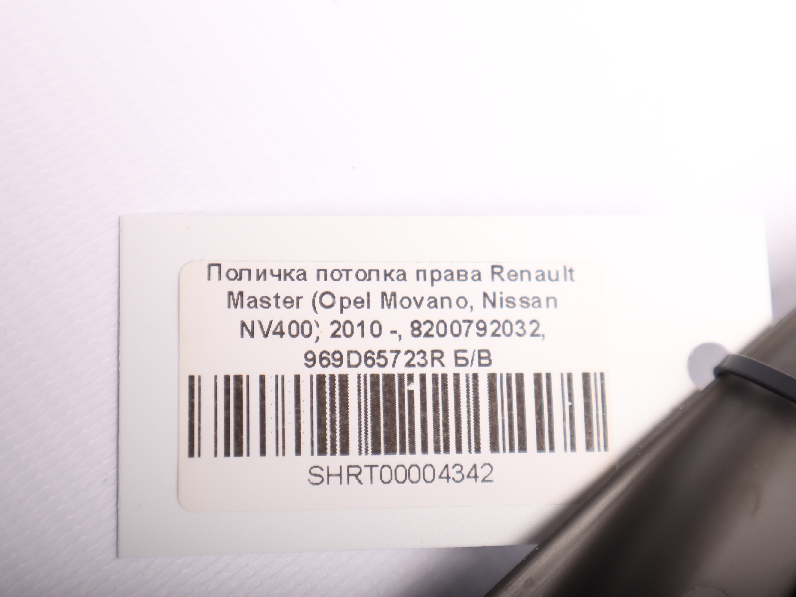 Поличка потолка права Renault Master (Opel Movano, Nissan NV400) 2010 -, 8200792032, 969D65723R Б/В