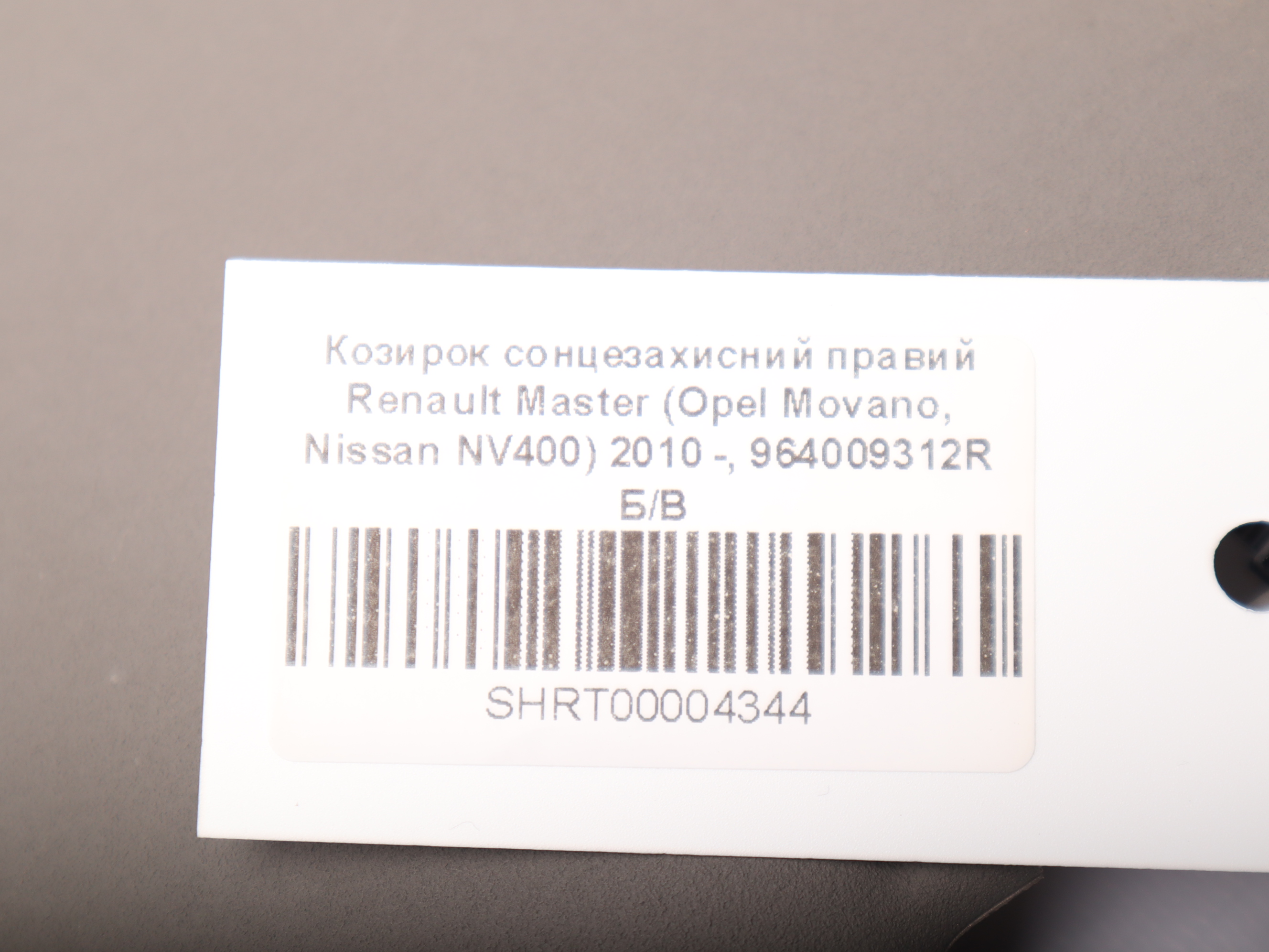 Козирок сонцезахисний правий Renault Master (Opel Movano, Nissan NV400) 2010 -, 964009312R Б/В