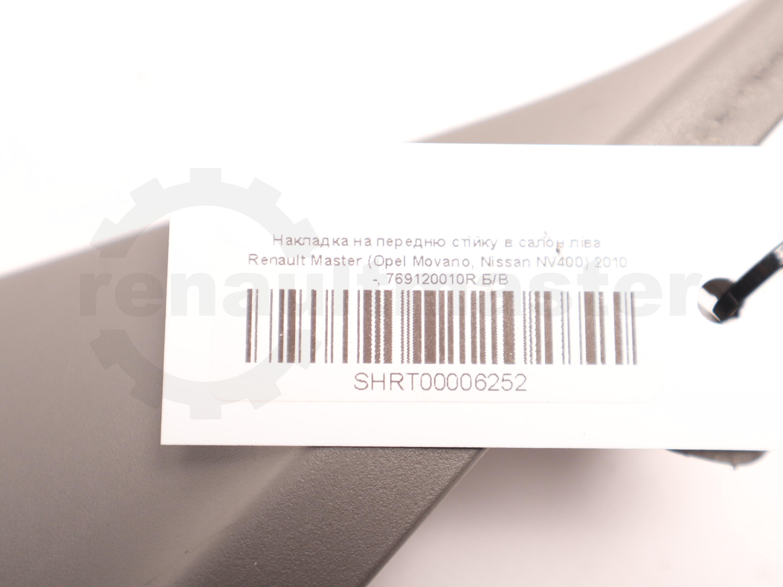 Накладка на передню стійку в салон ліва Renault Master (Opel Movano, Nissan NV400) 2010 -, 769120010R Б/В
