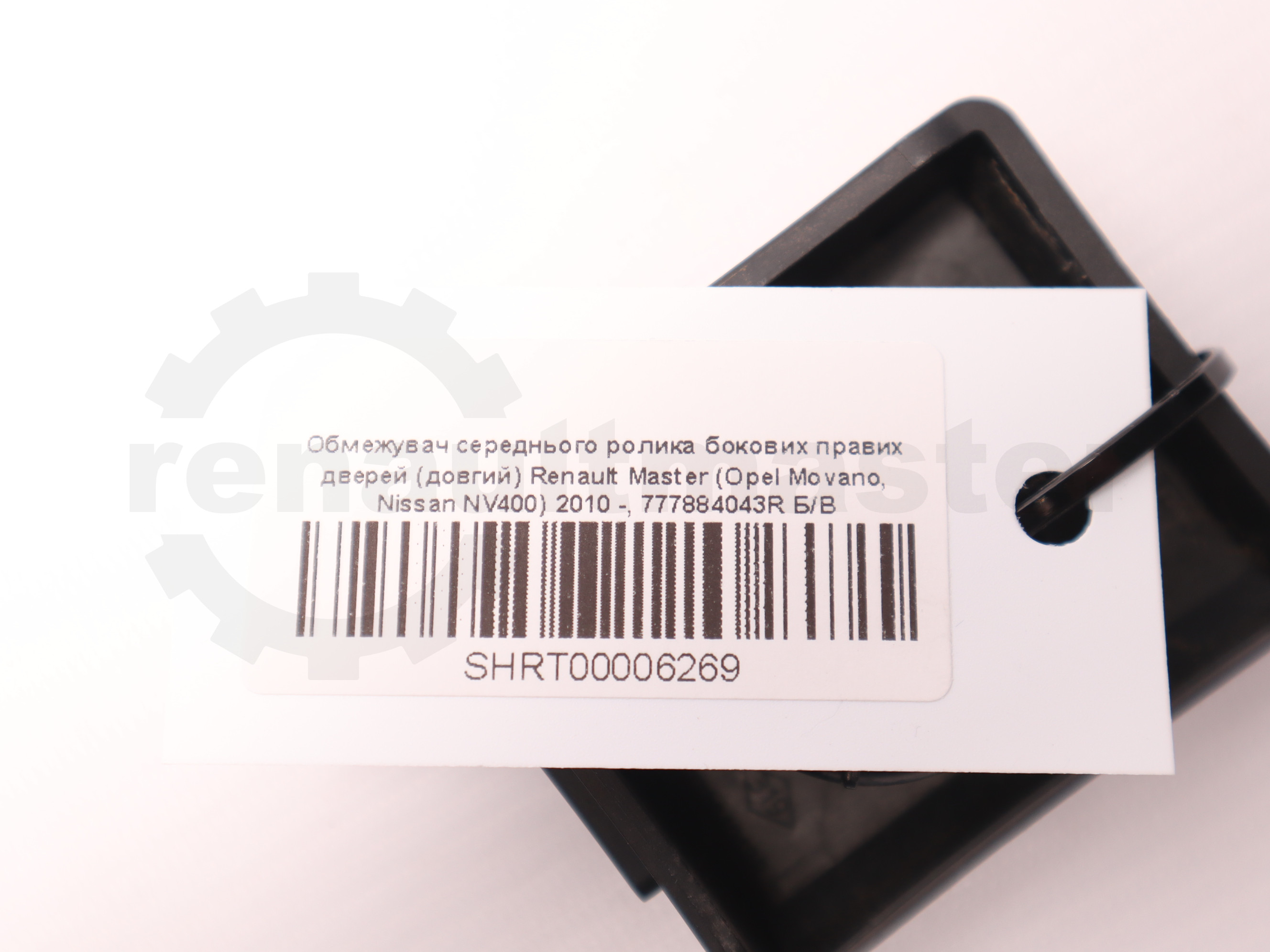 Обмежувач середнього ролика бокових правих дверей (довгий) Renault Master (Opel Movano, Nissan NV400) 2010 -, 777884043R Б/В