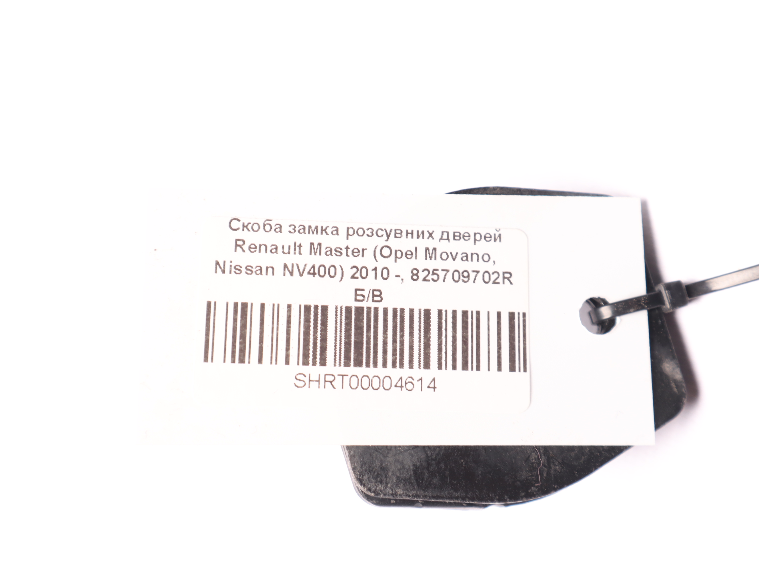 Скоба замка розсувних дверей Renault Master (Opel Movano, Nissan NV400) 2010 -, 825709702R Б/В