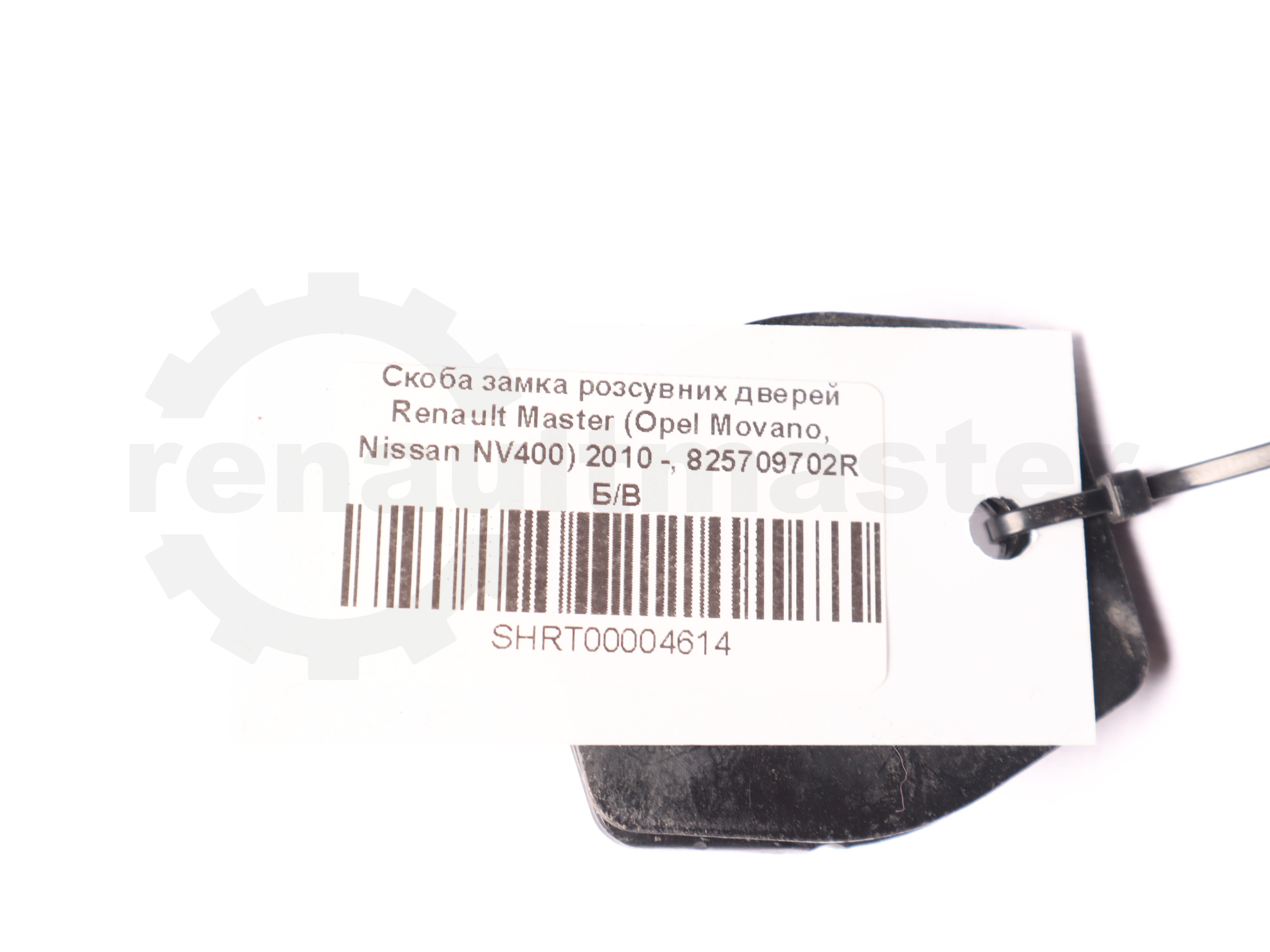 Скоба замка розсувних дверей Renault Master (Opel Movano, Nissan NV400) 2010 -, 825709702R Б/В