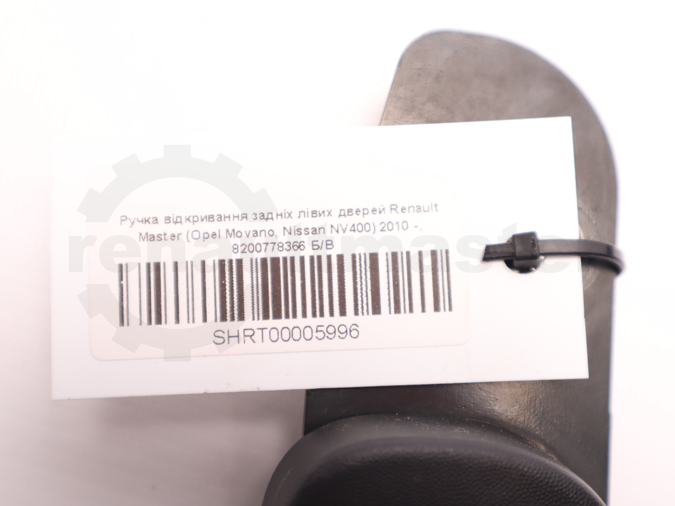 Ручка відкривання задніх лівих дверей Renault Master (Opel Movano, Nissan NV400) 2010 -, 8200778366 Б/В