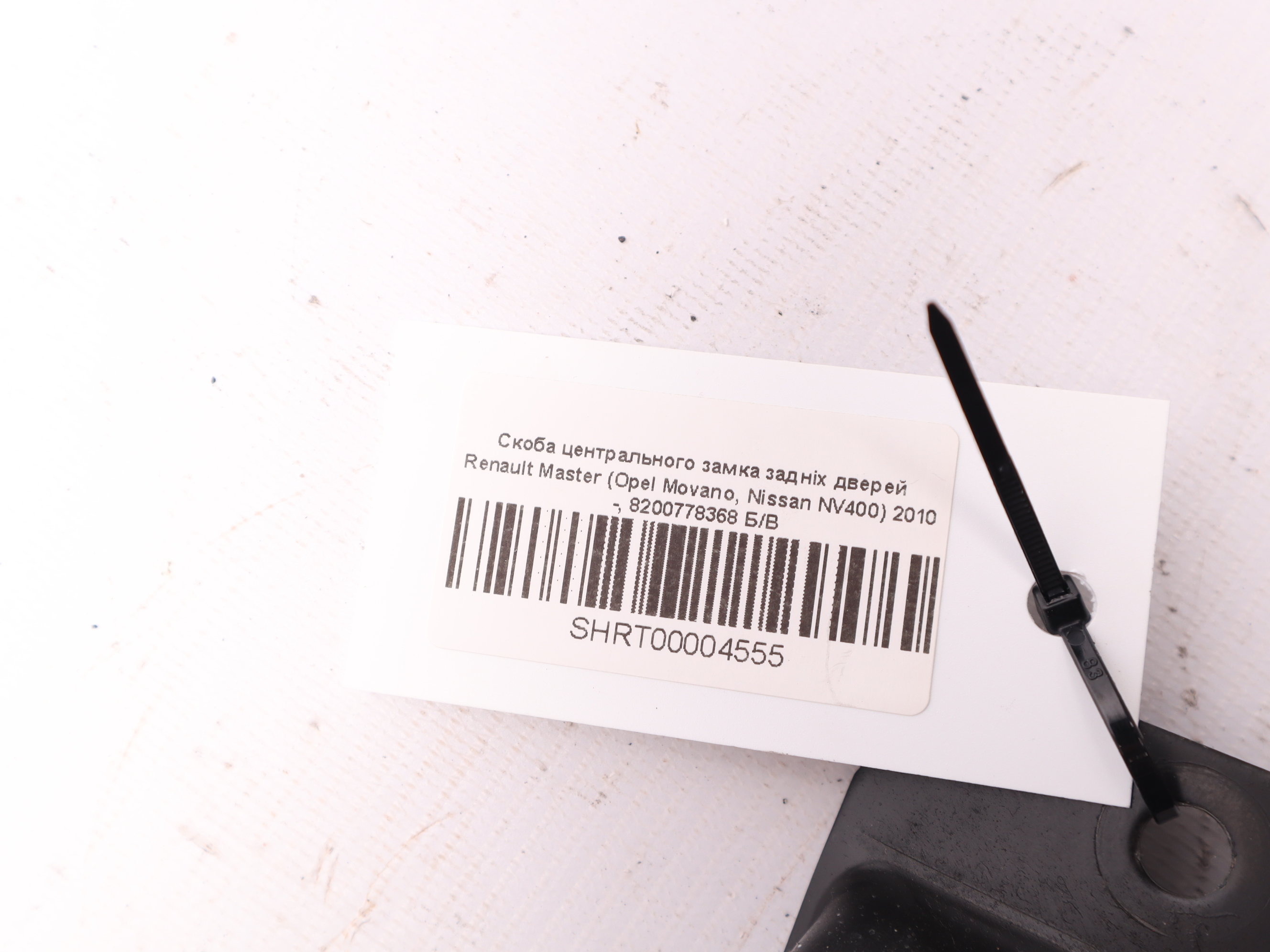 Скоба центрального замка задніх дверей Renault Master (Opel Movano, Nissan NV400) 2010 -, 8200778368 Б/В