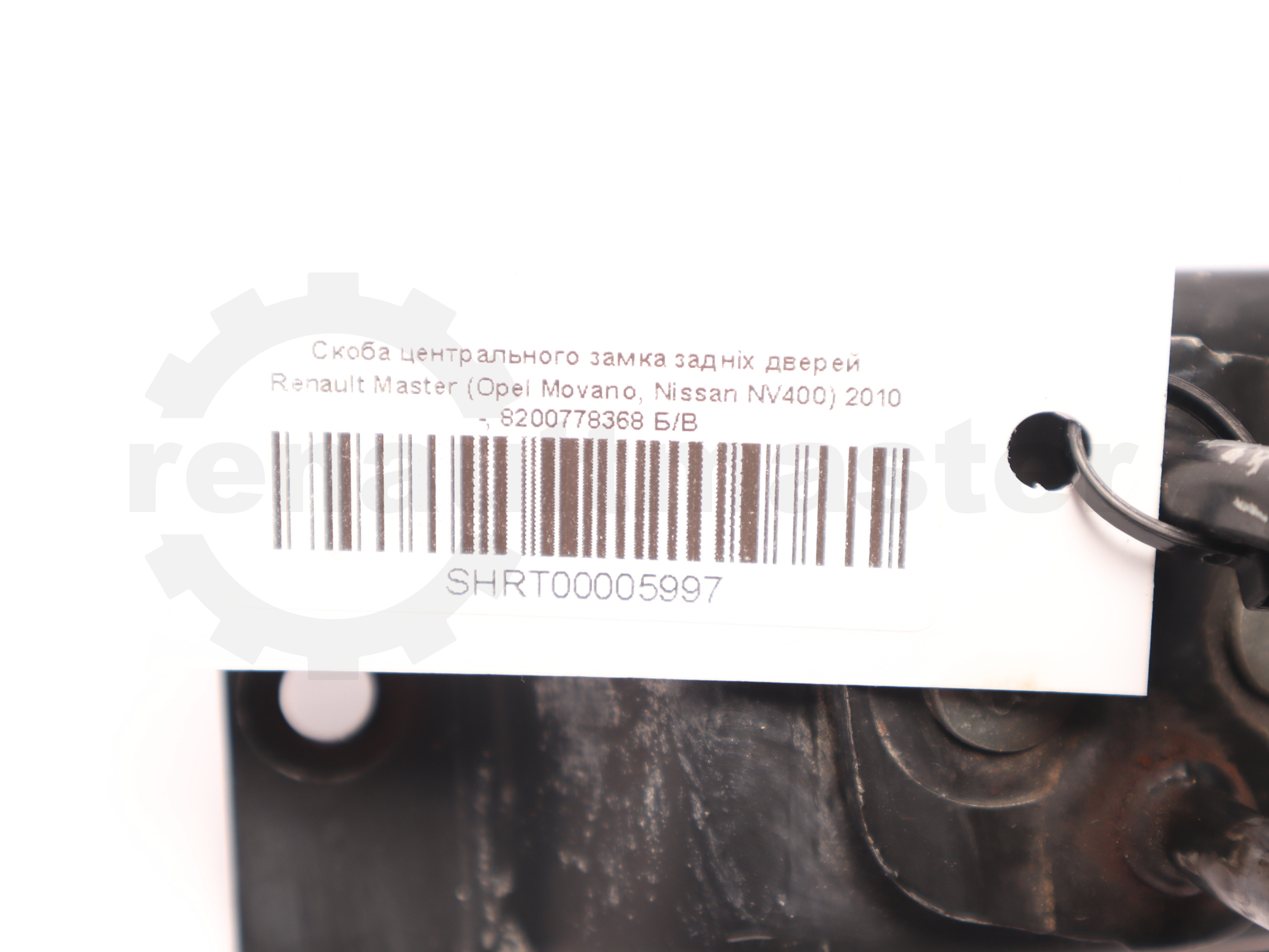 Скоба центрального замка задніх дверей Renault Master (Opel Movano, Nissan NV400) 2010 -, 8200778368 Б/В