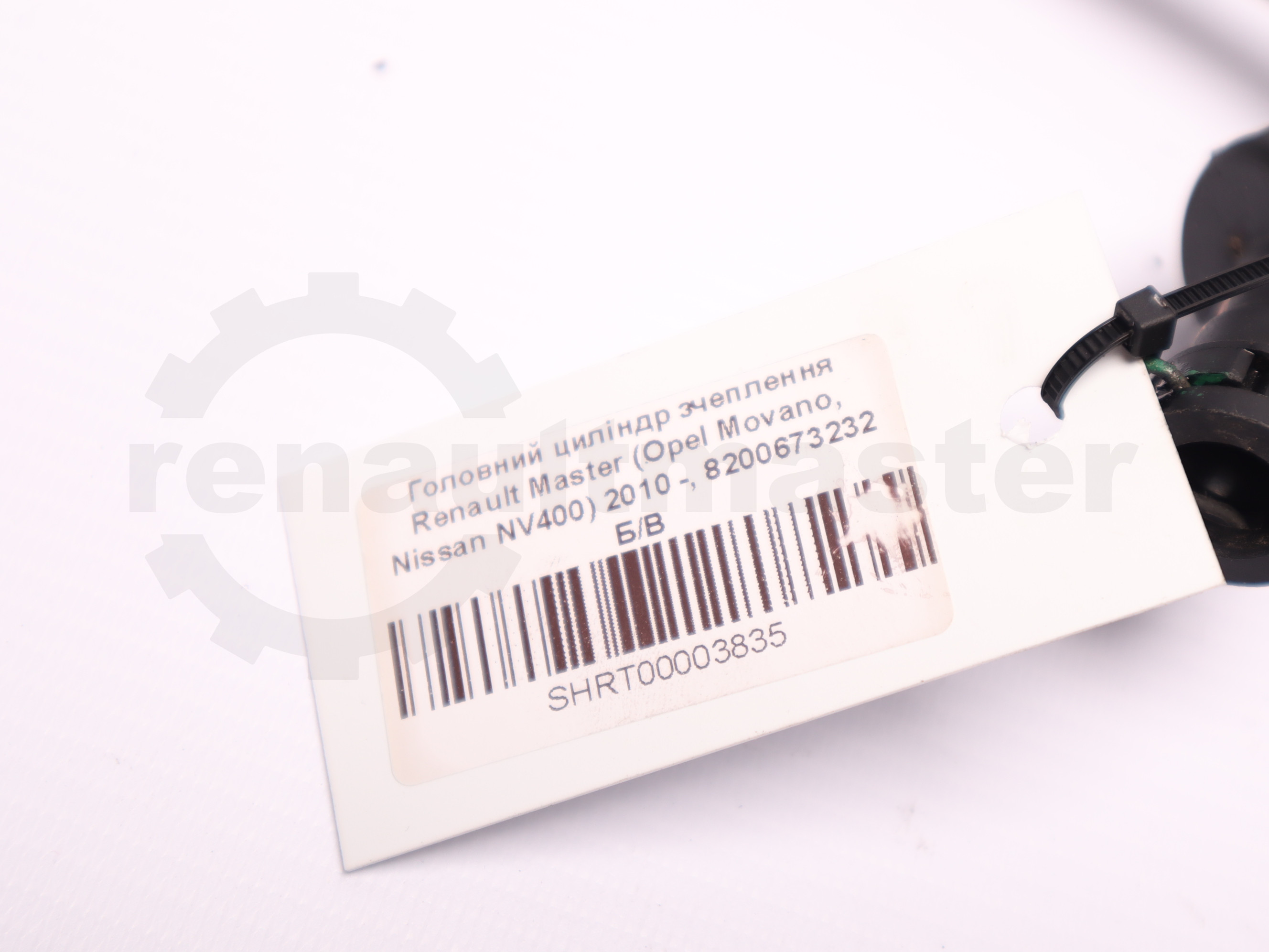 Головний циліндр зчеплення Renault Master (Opel Movano, Nissan NV400) 2010 -, 8200673232, 306106218R Б/В