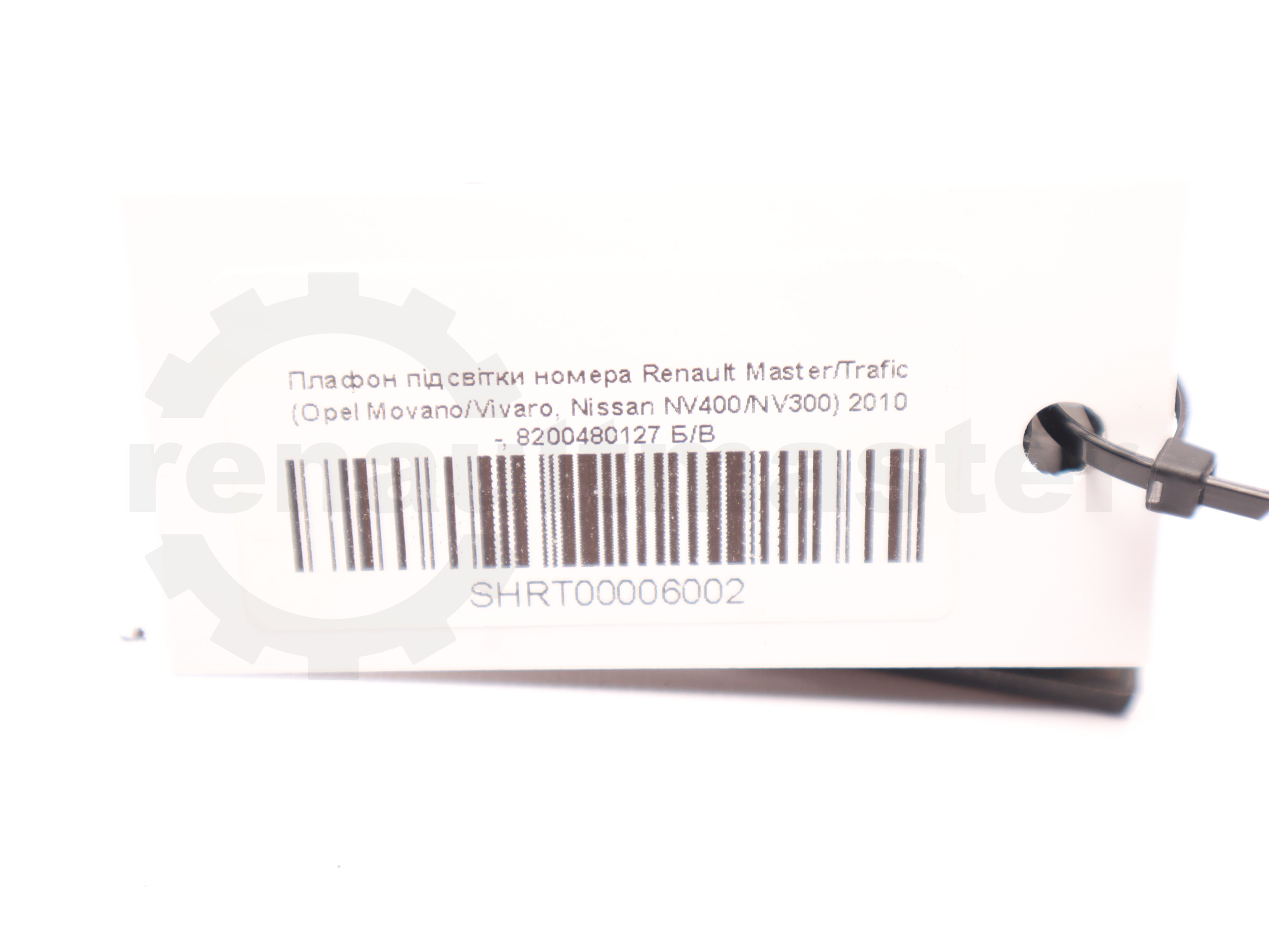 Плафон підсвітки номера Renault Master/Trafic (Opel Movano/Vivaro, Nissan NV400/NV300) 2010 -, 8200480127 Б/В