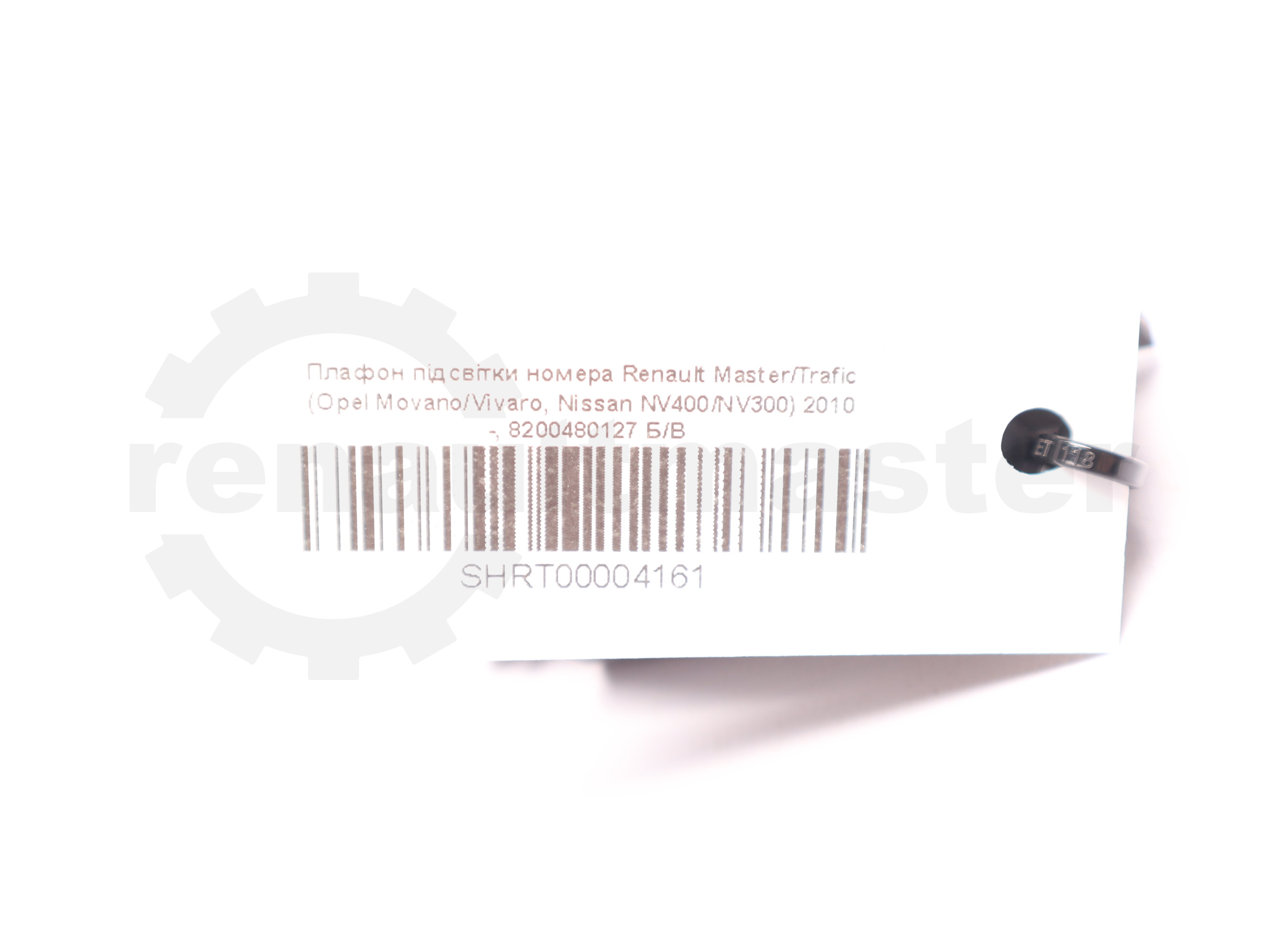 Плафон підсвітки номера Renault Master/Trafic (Opel Movano/Vivaro, Nissan NV400/NV300) 2010 -, 8200480127 Б/В