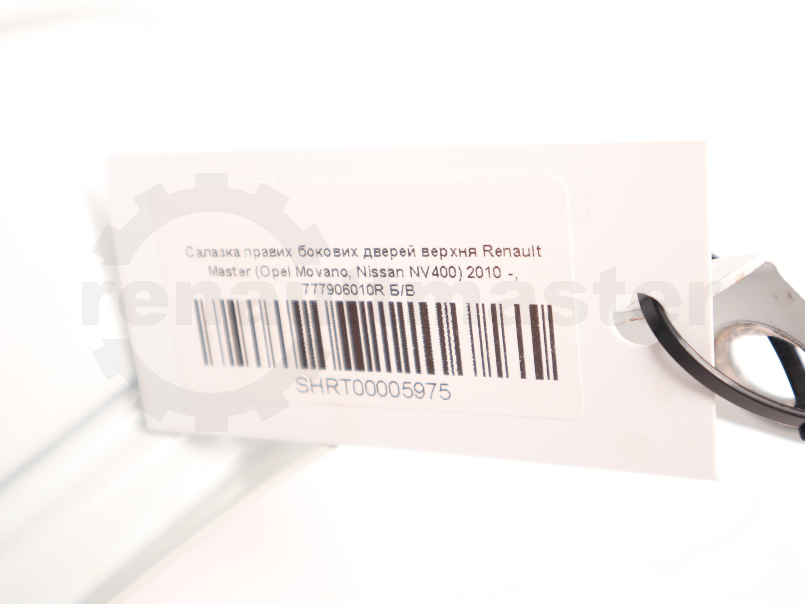 Салазка правих бокових дверей верхня Renault Master (Opel Movano, Nissan NV400) 2010 -, 777906010R Б/В