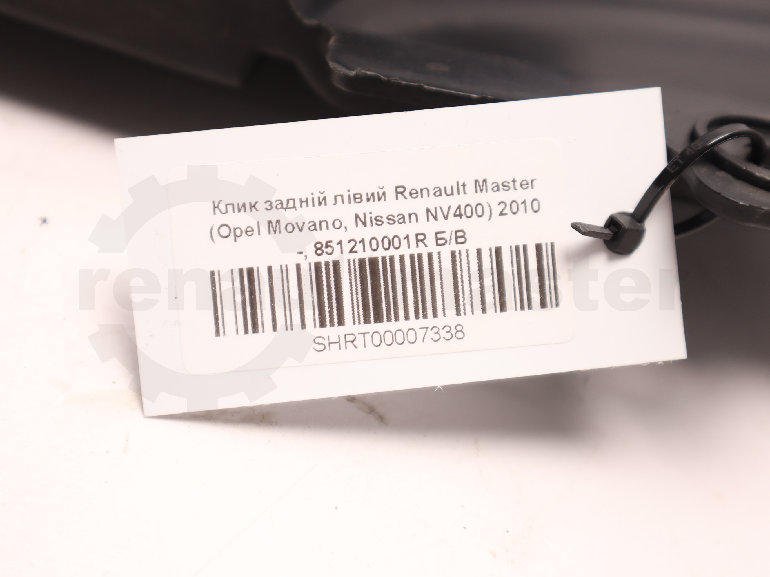 Клик задній лівий Renault Master (Opel Movano, Nissan NV400) 2010 -, 851210001R Б/В