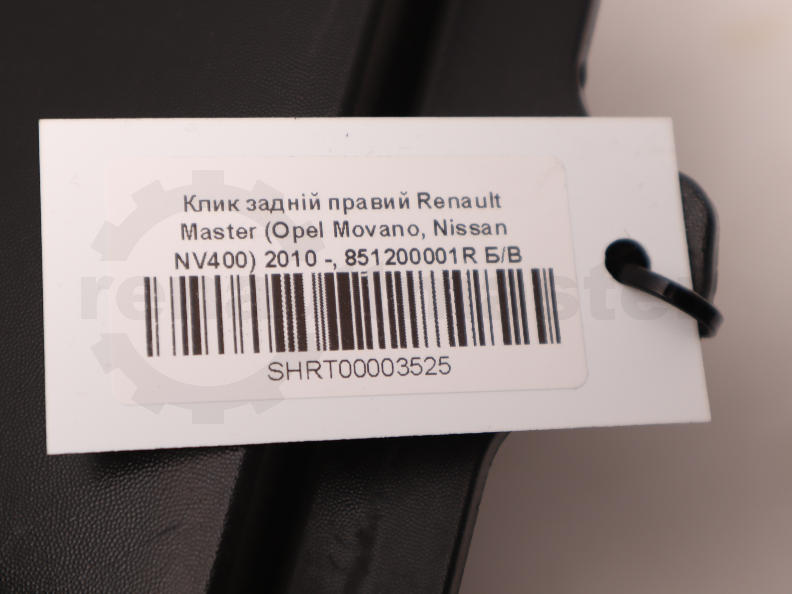 Клик задній правий Renault Master (Opel Movano, Nissan NV400) 2010 -, 851200001R Б/В